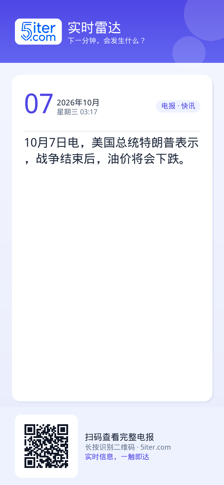 10月7日电，美国总统特朗普表示，战争结束后，油价将会下跌。