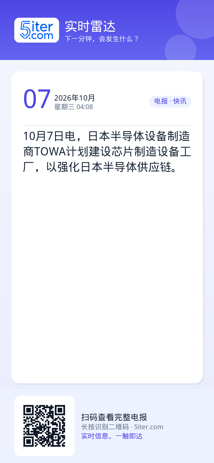 10月7日电，日本半导体设备制造商TOWA计划建设芯片制造设备工厂，以强化日本半导体供应链。