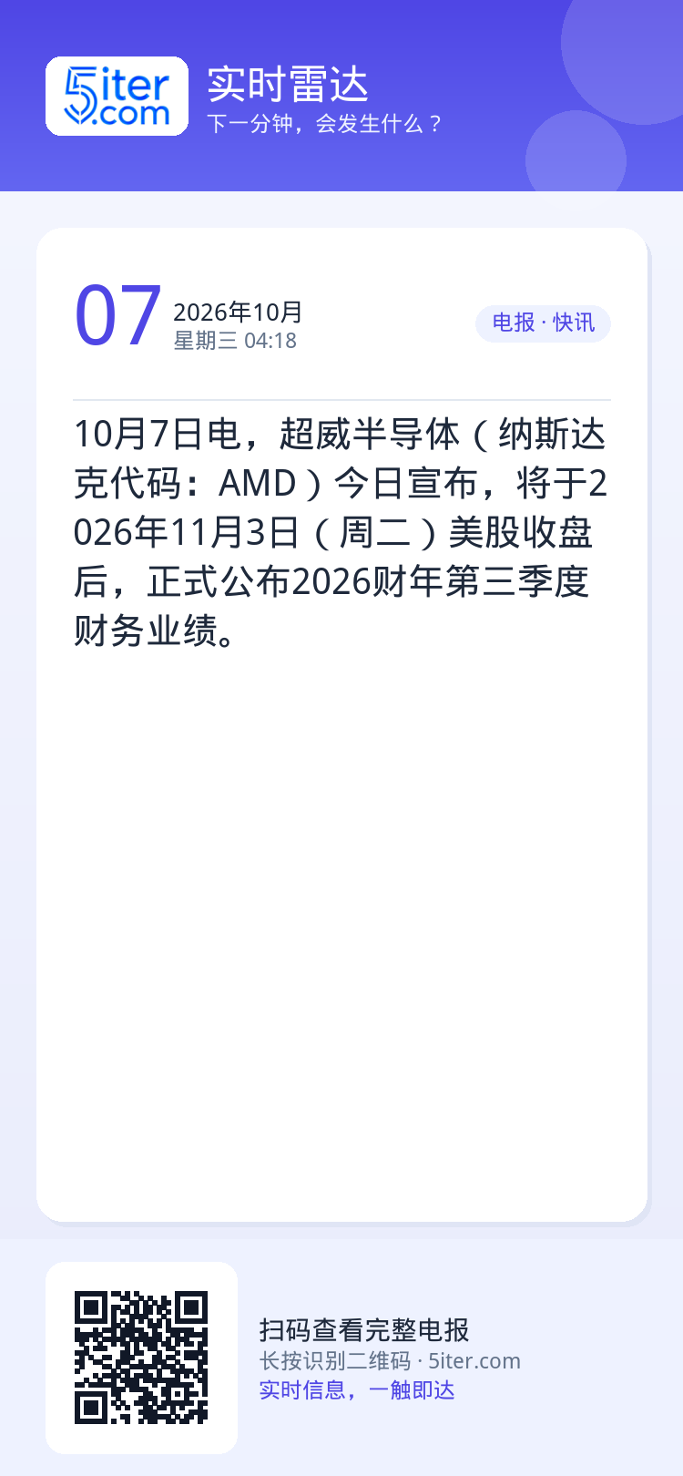 10月7日电，超威半导体（纳斯达克代码：AMD）今日宣布，将于2026年11月3日（周二）美股收盘后，正式公布2026财
