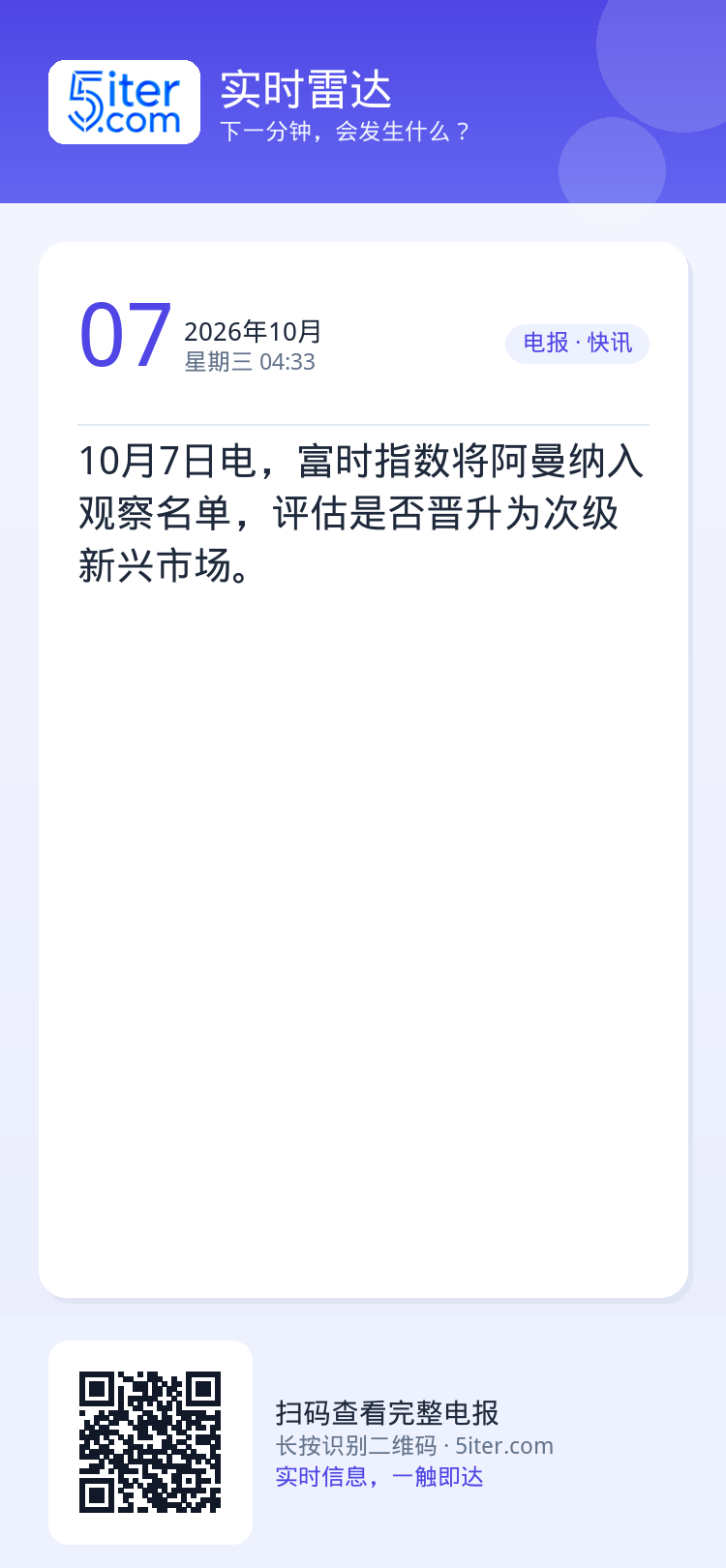 10月7日电，富时指数将阿曼纳入观察名单，评估是否晋升为次级新兴市场。