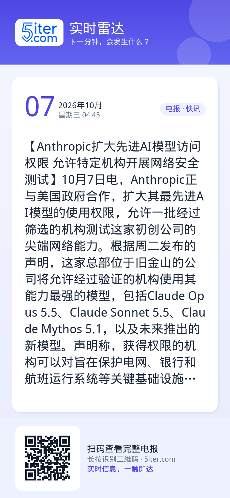 【Anthropic扩大先进AI模型访问权限 允许特定机构开展网络安全测试】10月7日电，Anthropic正与美国政府