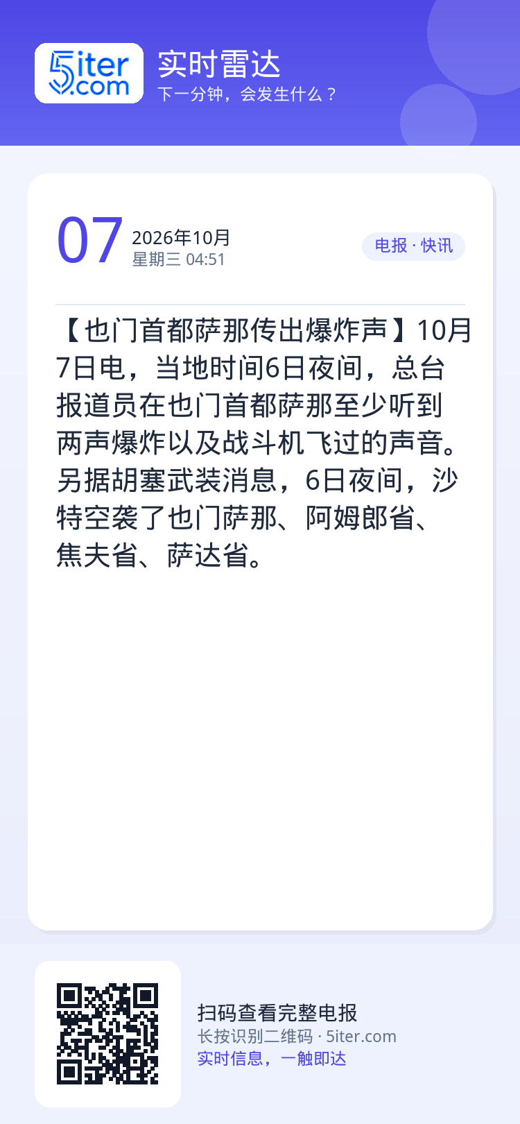 【也门首都萨那传出爆炸声】10月7日电，当地时间6日夜间，总台报道员在也门首都萨那至少听到两声爆炸以及战斗机飞过的声音。