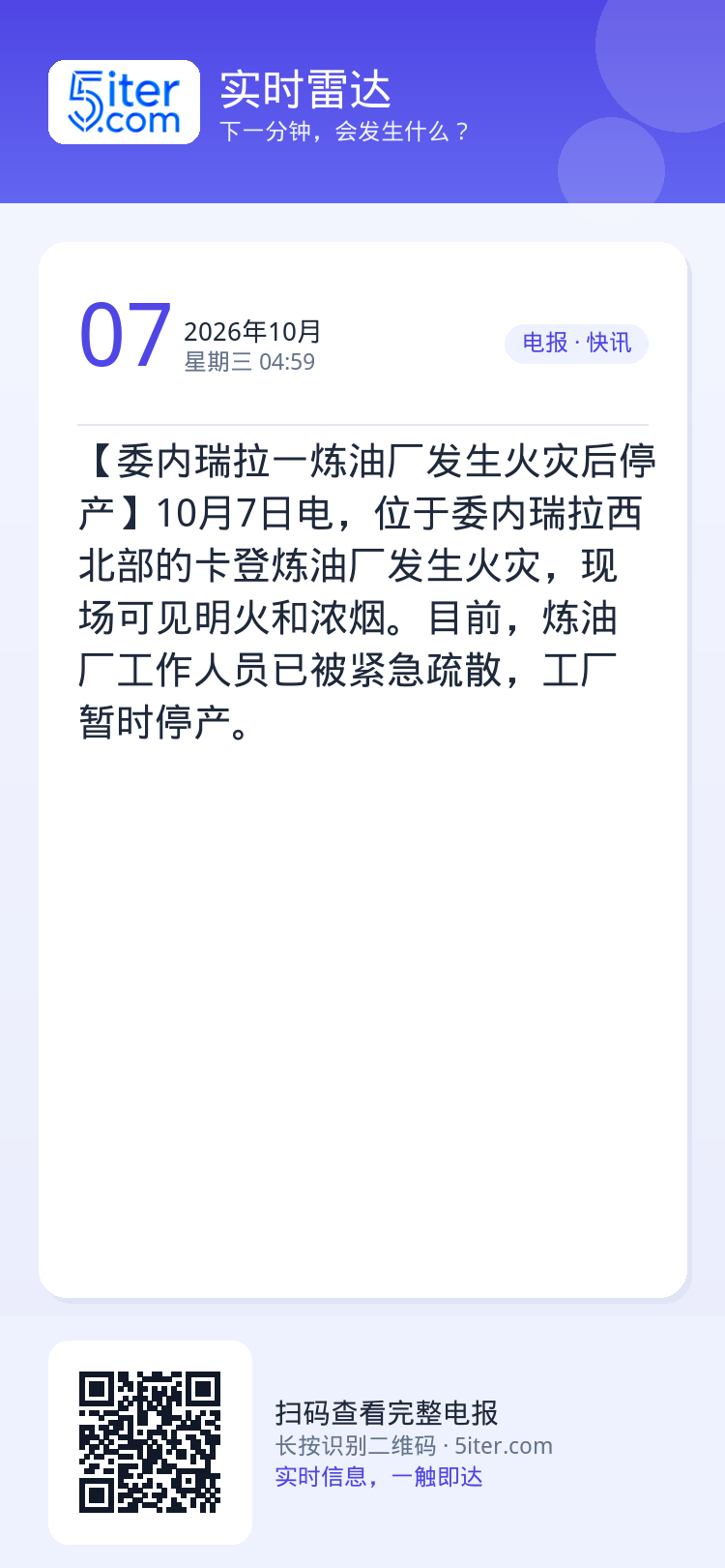 【委内瑞拉一炼油厂发生火灾后停产】10月7日电，位于委内瑞拉西北部的卡登炼油厂发生火灾，现场可见明火和浓烟。目前，炼油厂