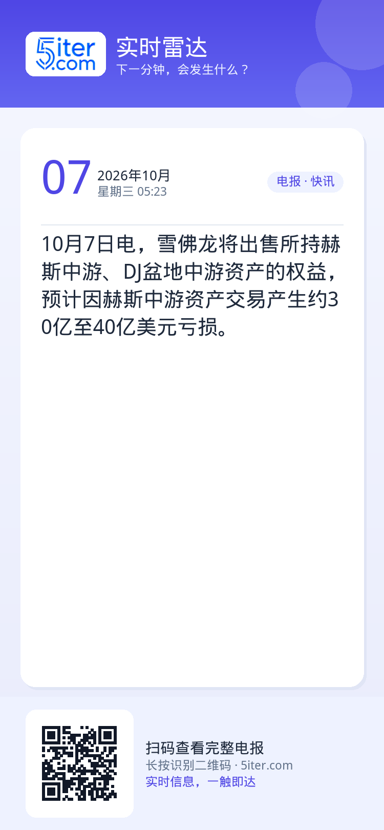 10月7日电，雪佛龙将出售所持赫斯中游、DJ盆地中游资产的权益，预计因赫斯中游资产交易产生约30亿至40亿美元亏损。