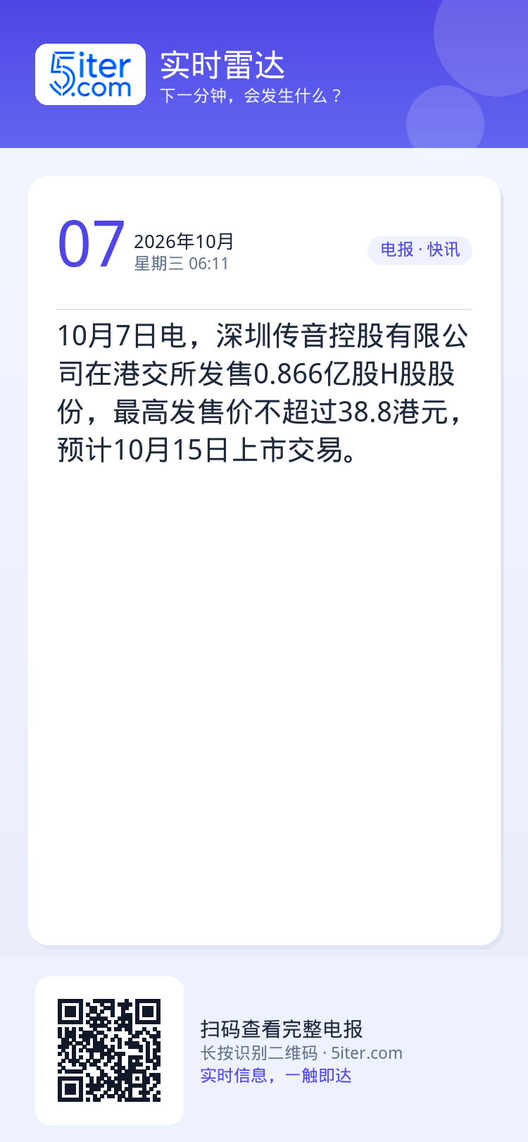10月7日电，深圳传音控股有限公司在港交所发售0.866亿股H股股份，最高发售价不超过38.8港元，预计10月15日上市