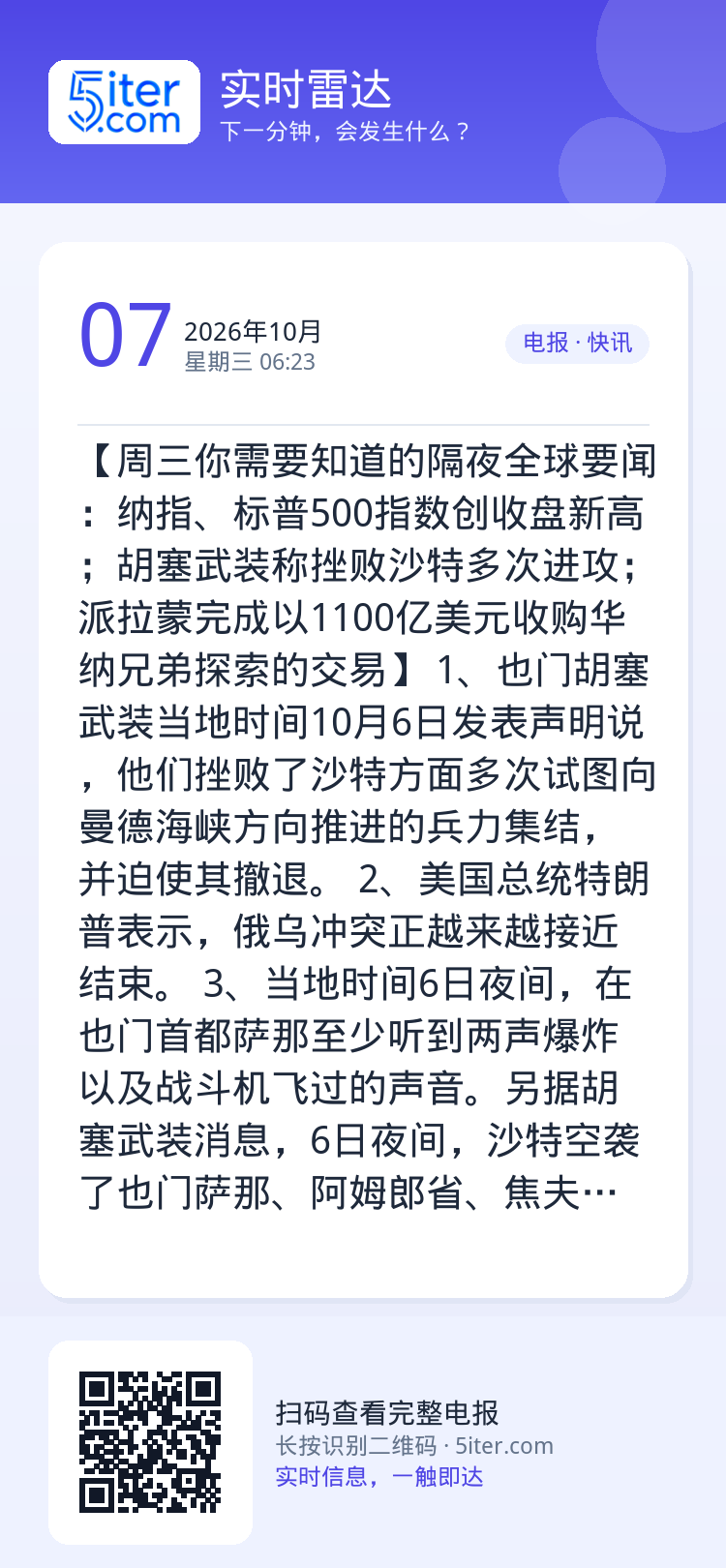 【周三你需要知道的隔夜全球要闻：纳指、标普500指数创收盘新高；胡塞武装称挫败沙特多次进攻；派拉蒙完成以1100亿美元收