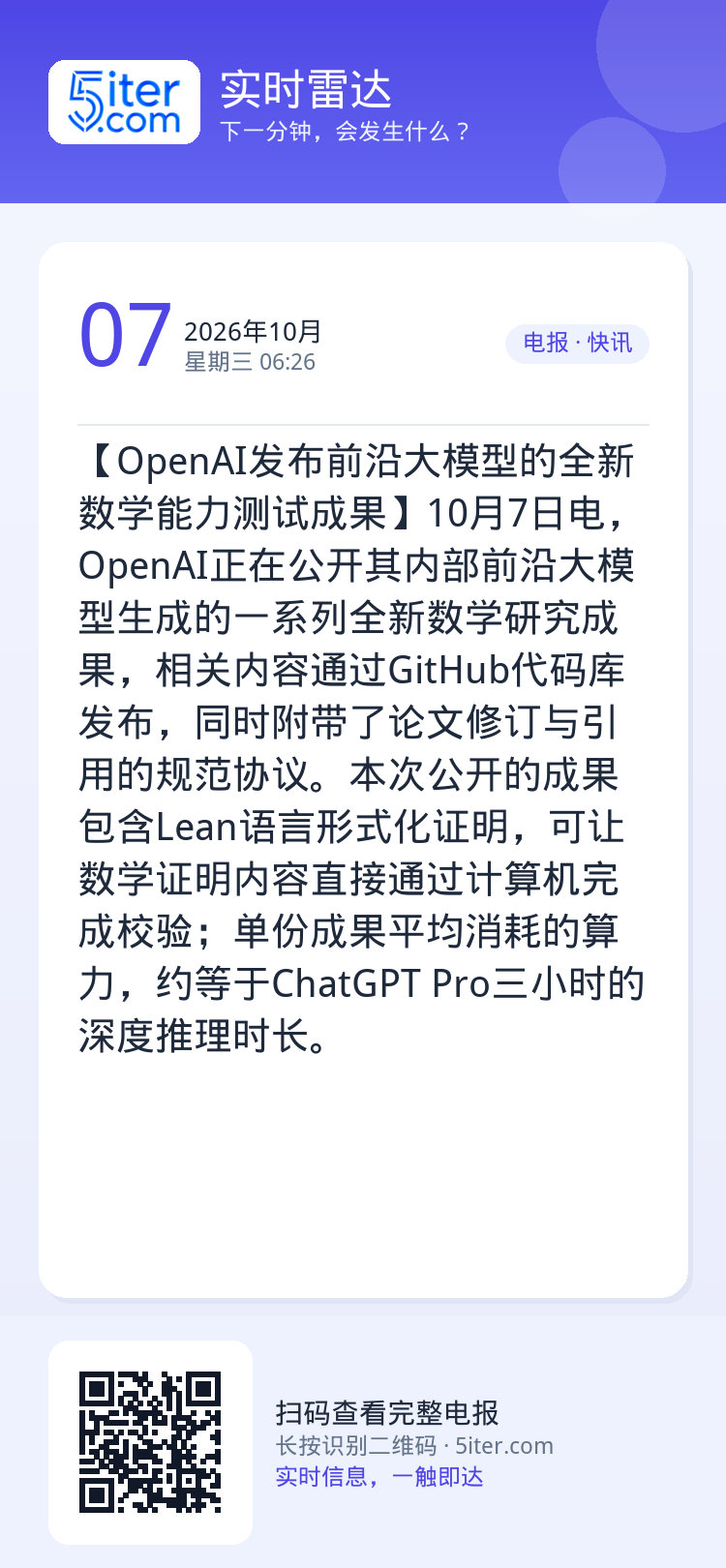 【OpenAI发布前沿大模型的全新数学能力测试成果‌】10月7日电，OpenAI正在公开其内部前沿大模型生成的一系列全新