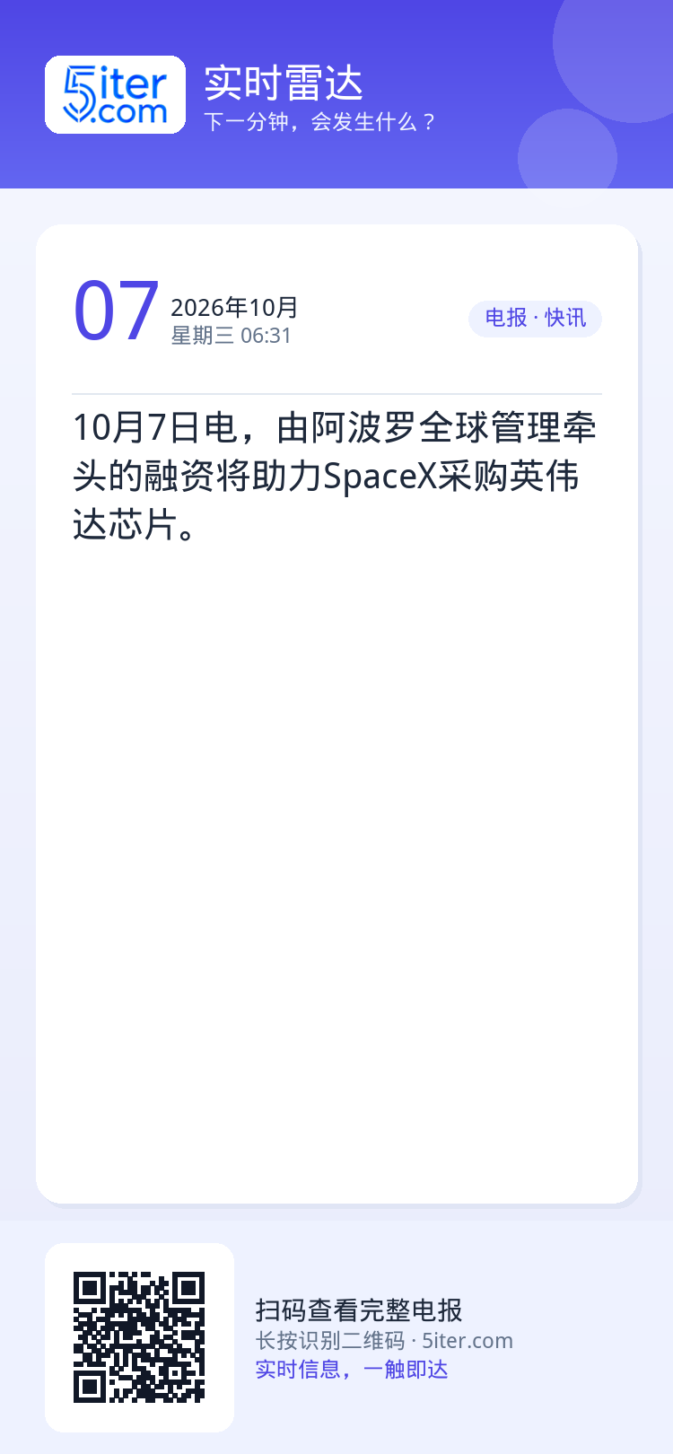 10月7日电，由阿波罗全球管理牵头的融资将助力SpaceX采购英伟达芯片。