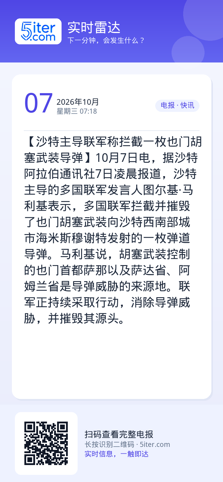 【沙特主导联军称拦截一枚也门胡塞武装导弹】10月7日电，据沙特阿拉伯通讯社7日凌晨报道，沙特主导的多国联军发言人图尔基·