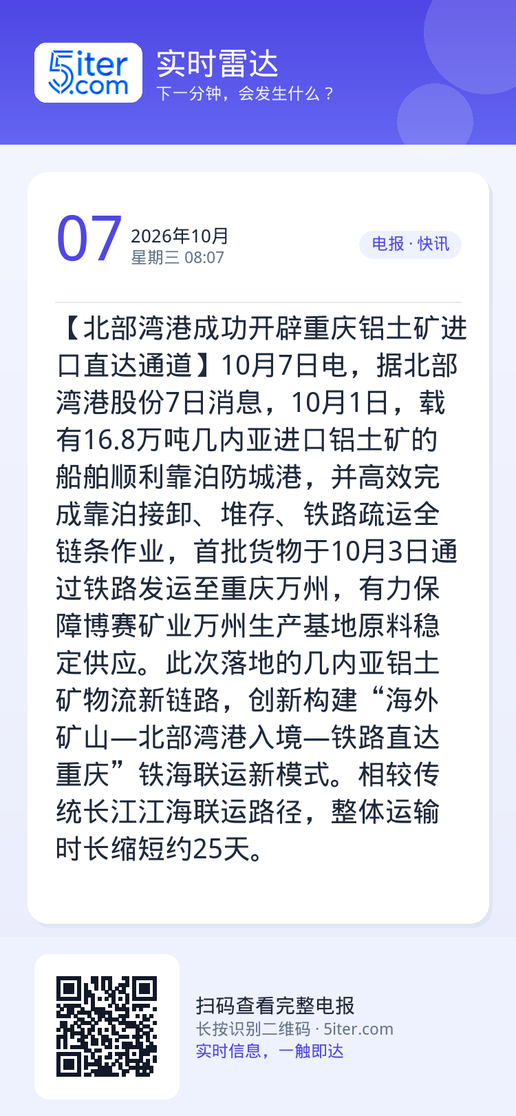 【北部湾港成功开辟重庆铝土矿进口直达通道】10月7日电，据北部湾港股份7日消息，10月1日，载有16.8万吨几内亚进口铝