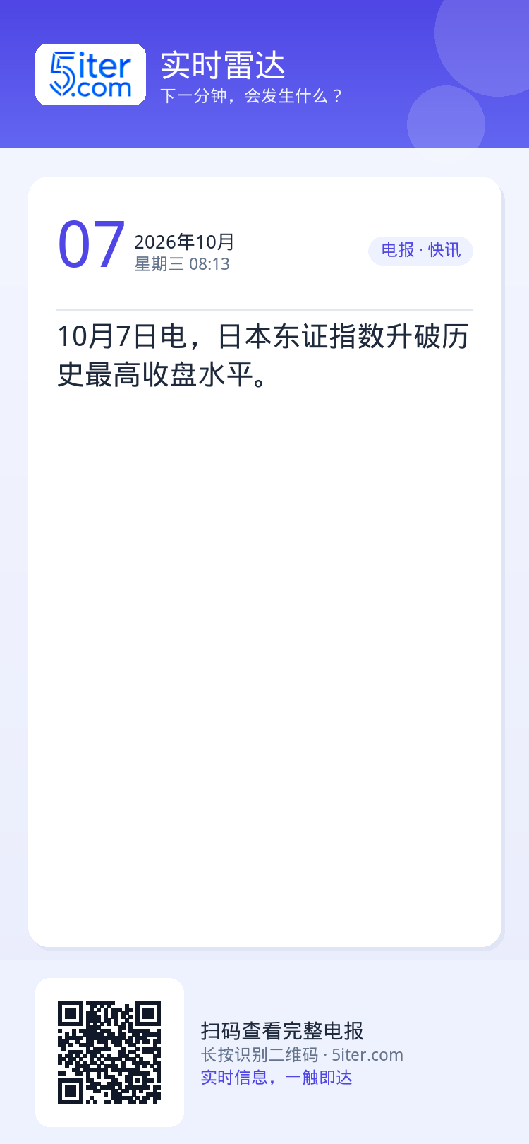 10月7日电，日本东证指数升破历史最高收盘水平。