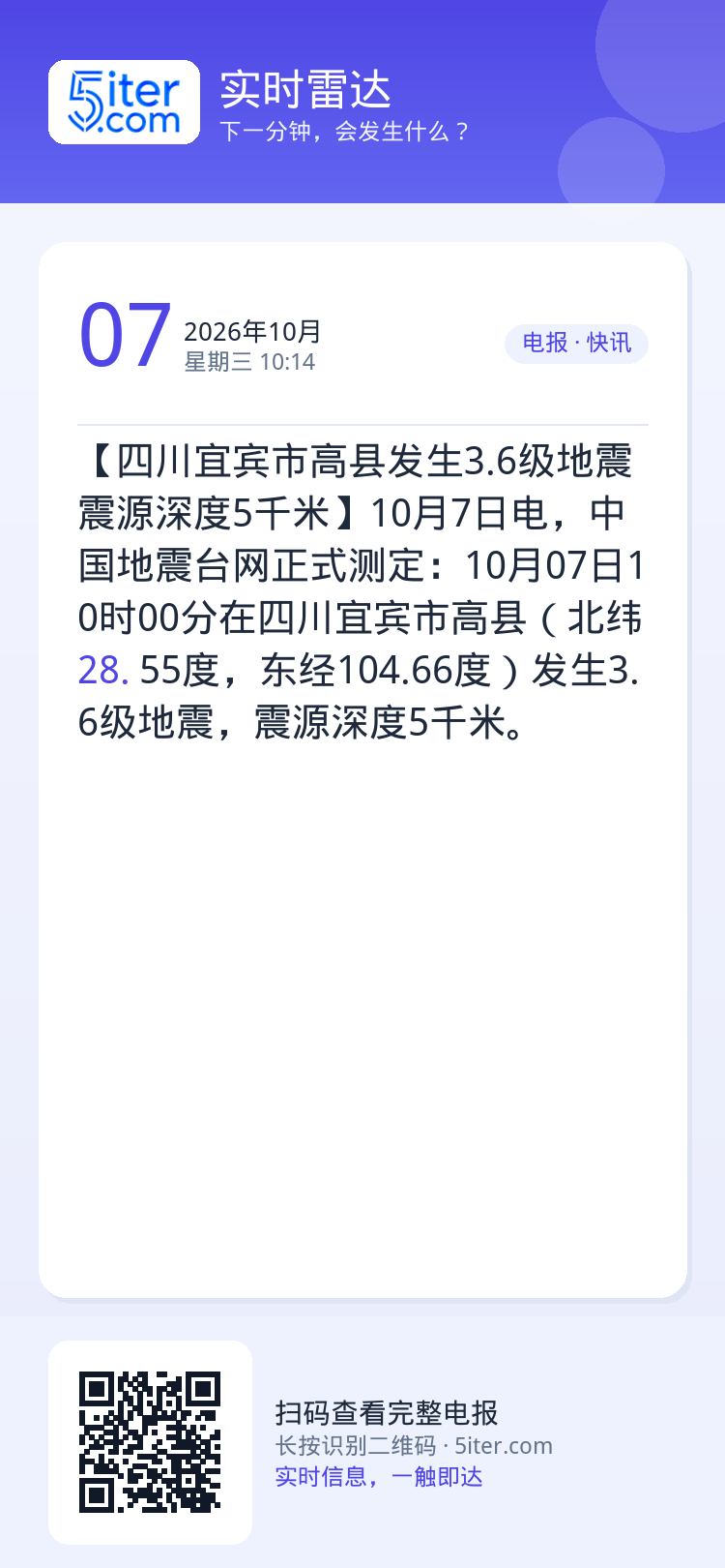 【四川宜宾市高县发生3.6级地震 震源深度5千米】10月7日电，中国地震台网正式测定：10月07日10时00分在四川宜宾
