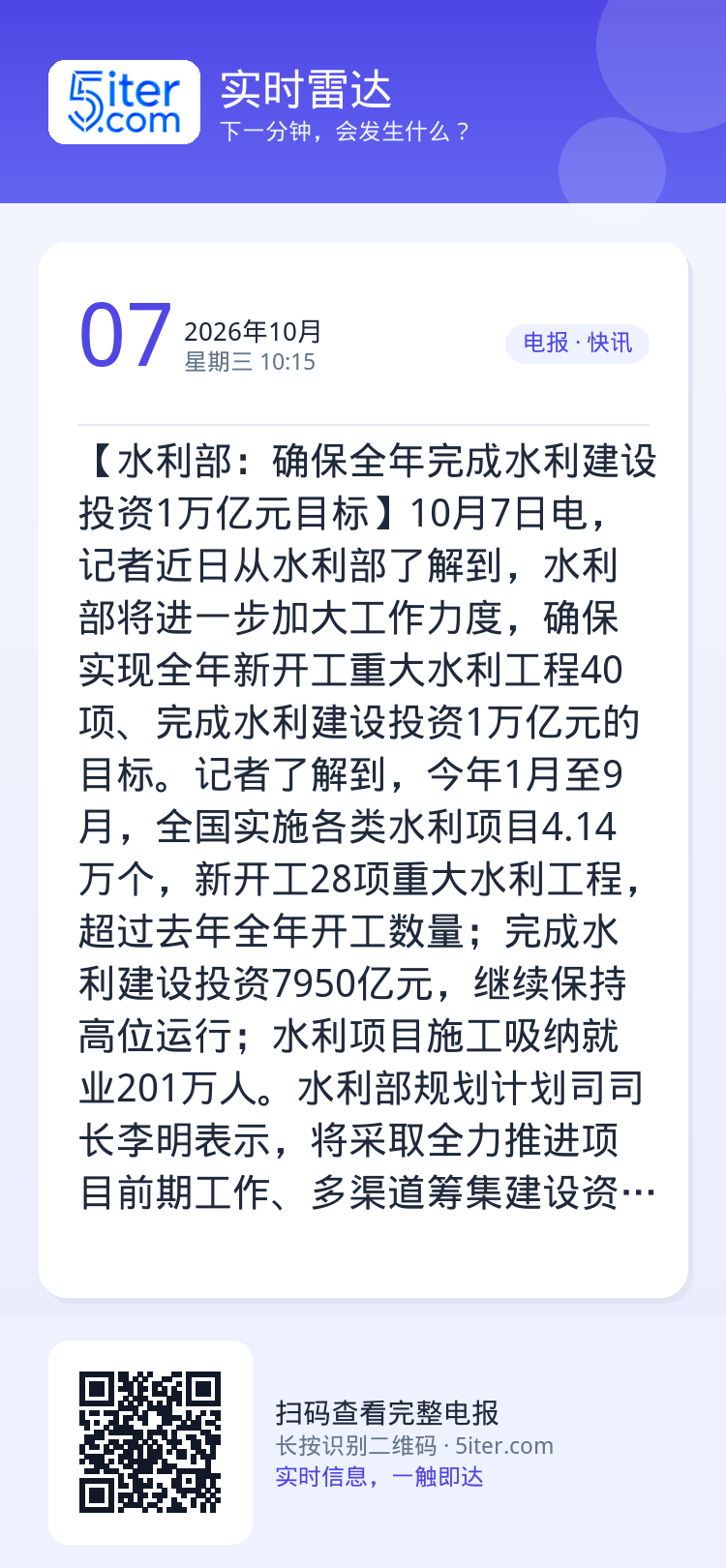 【水利部：确保全年完成水利建设投资1万亿元目标】10月7日电，记者近日从水利部了解到，水利部将进一步加大工作力度，确保实