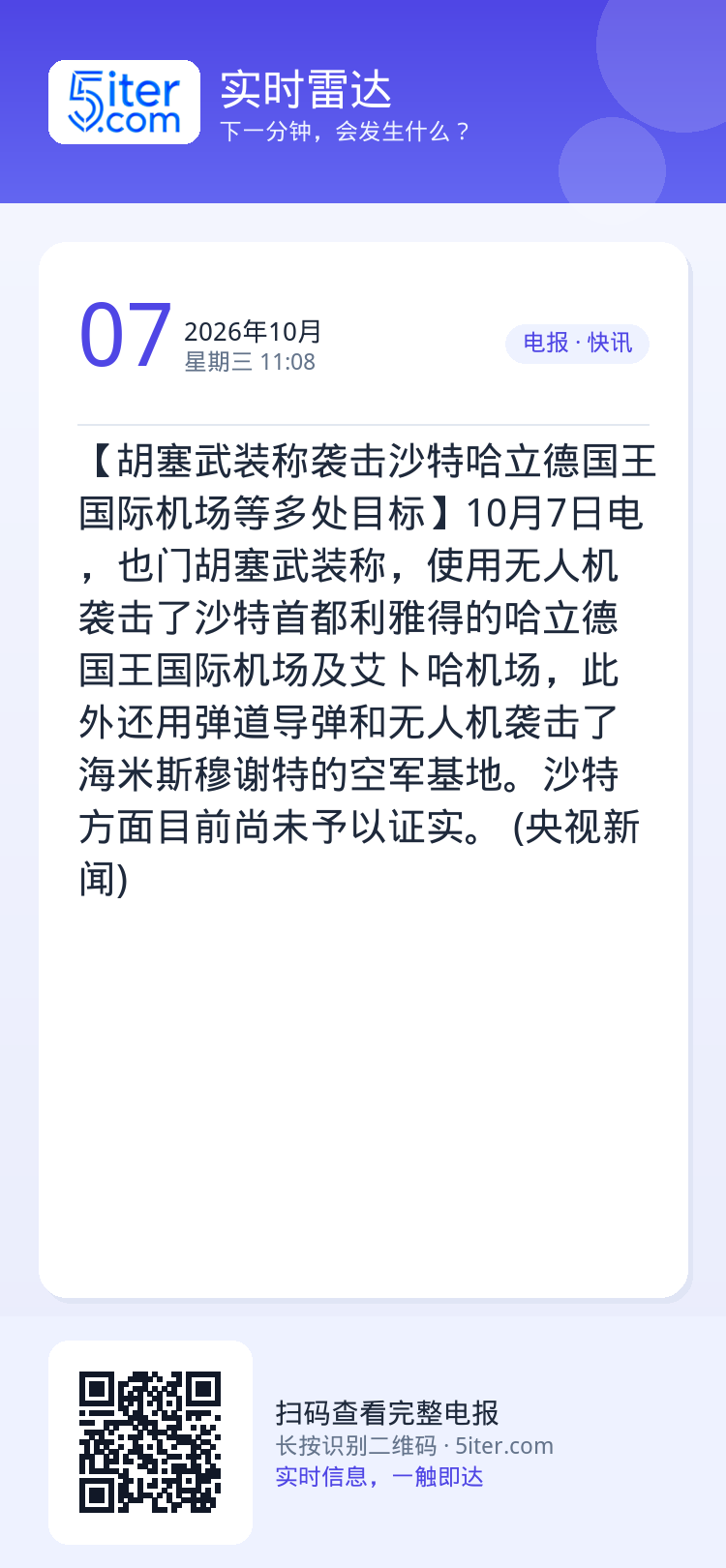 【胡塞武装称袭击沙特哈立德国王国际机场等多处目标】10月7日电，也门胡塞武装称，使用无人机袭击了沙特首都利雅得的哈立德国