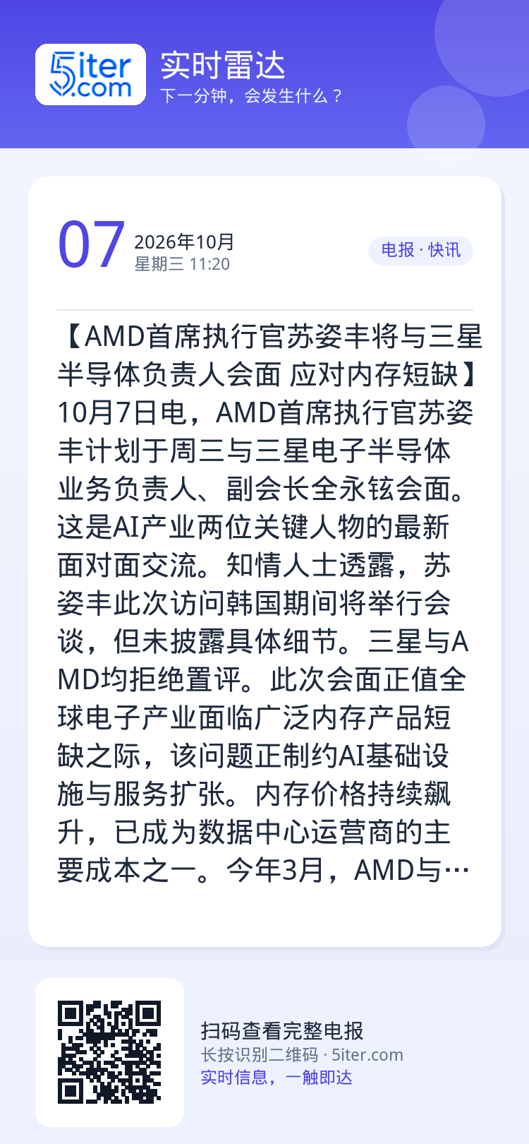【AMD首席执行官苏姿丰将与三星半导体负责人会面 应对内存短缺】10月7日电，AMD首席执行官苏姿丰计划于周三与三星电子