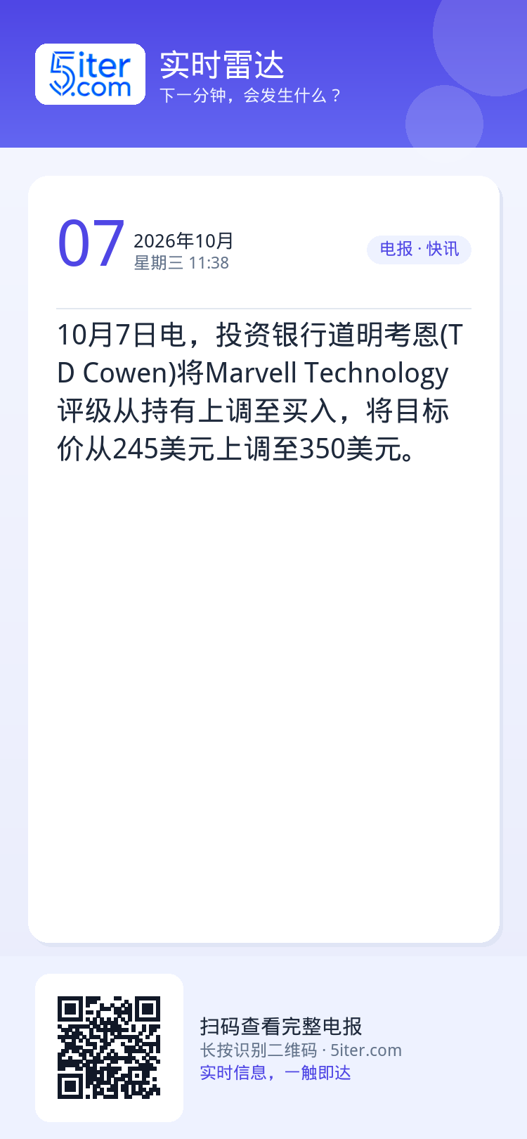 10月7日电，投资银行道明考恩(TD Cowen)将Marvell Technology评级从持有上调至买入，将目标价从