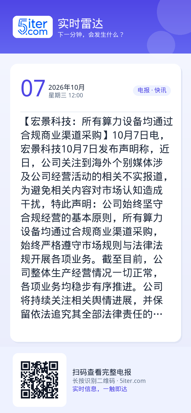 【宏景科技：所有算力设备均通过合规商业渠道采购】10月7日电，宏景科技10月7日发布声明称，近日，公司关注到海外个别媒体