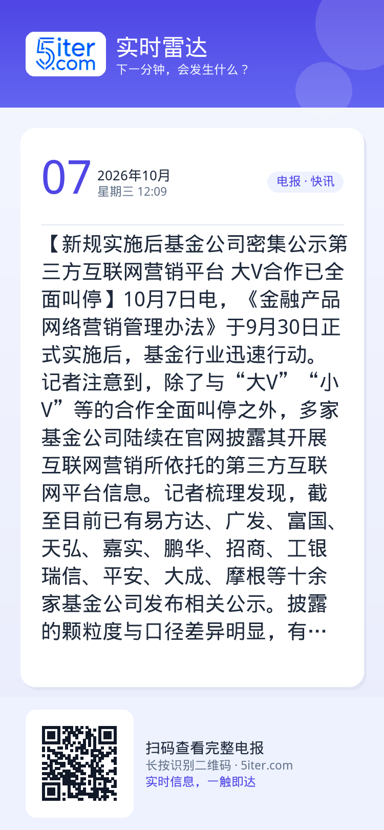 【新规实施后基金公司密集公示第三方互联网营销平台 大V合作已全面叫停】10月7日电，《金融产品网络营销管理办法》于9月3