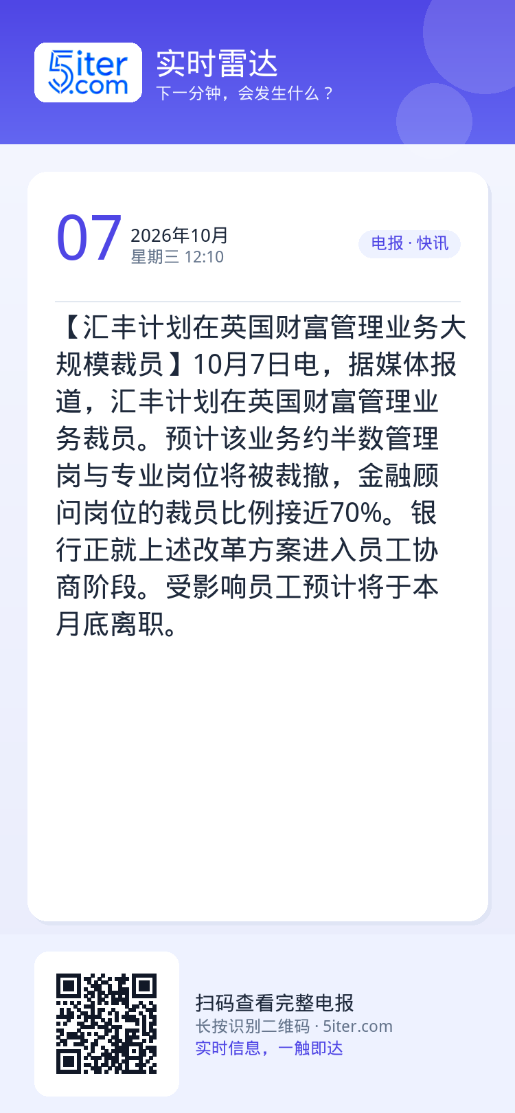 【汇丰计划在英国财富管理业务大规模裁员】10月7日电，据媒体报道，汇丰计划在英国财富管理业务裁员。预计该业务约半数管理岗