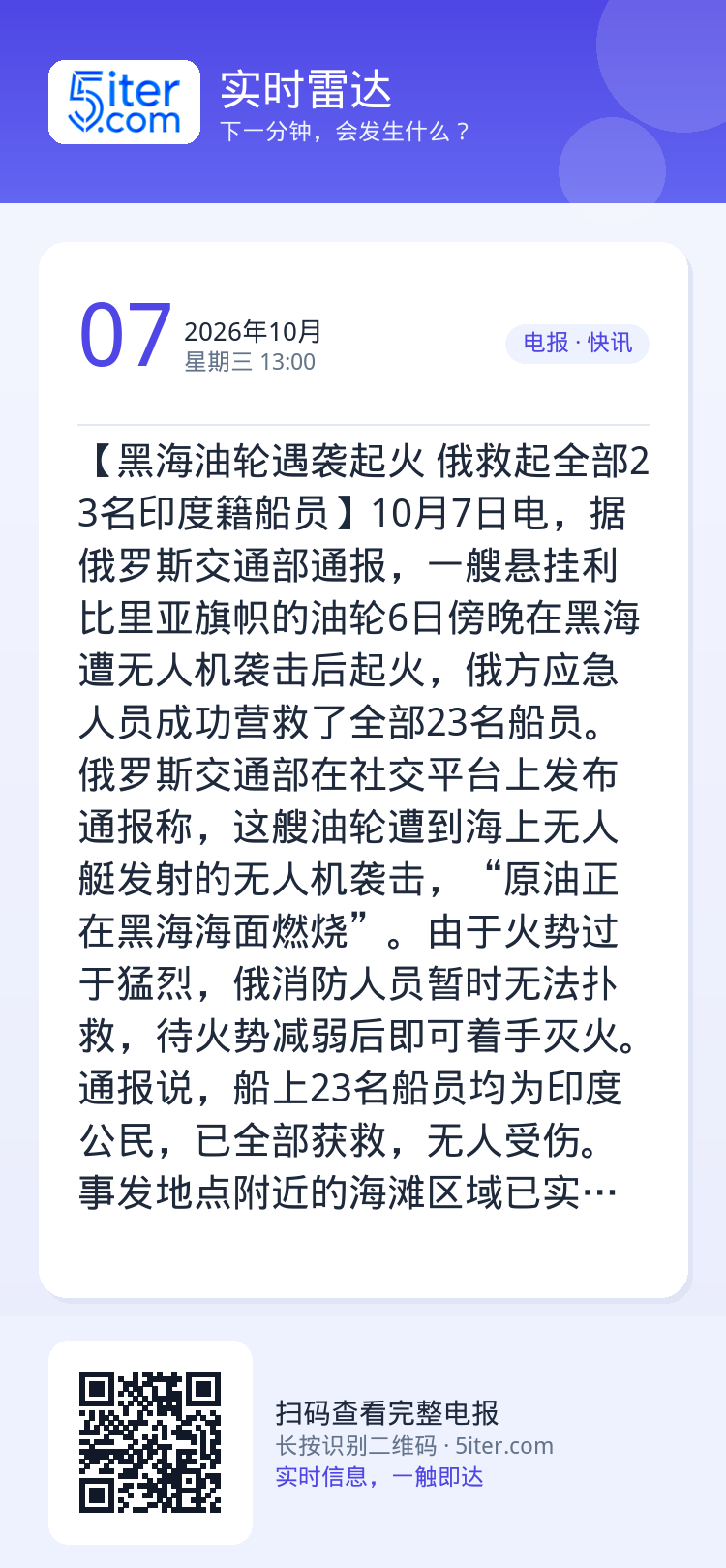 【黑海油轮遇袭起火 俄救起全部23名印度籍船员】10月7日电，据俄罗斯交通部通报，一艘悬挂利比里亚旗帜的油轮6日傍晚在黑