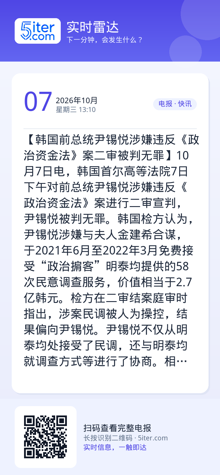 【韩国前总统尹锡悦涉嫌违反《政治资金法》案二审被判无罪】10月7日电，韩国首尔高等法院7日下午对前总统尹锡悦涉嫌违反《政