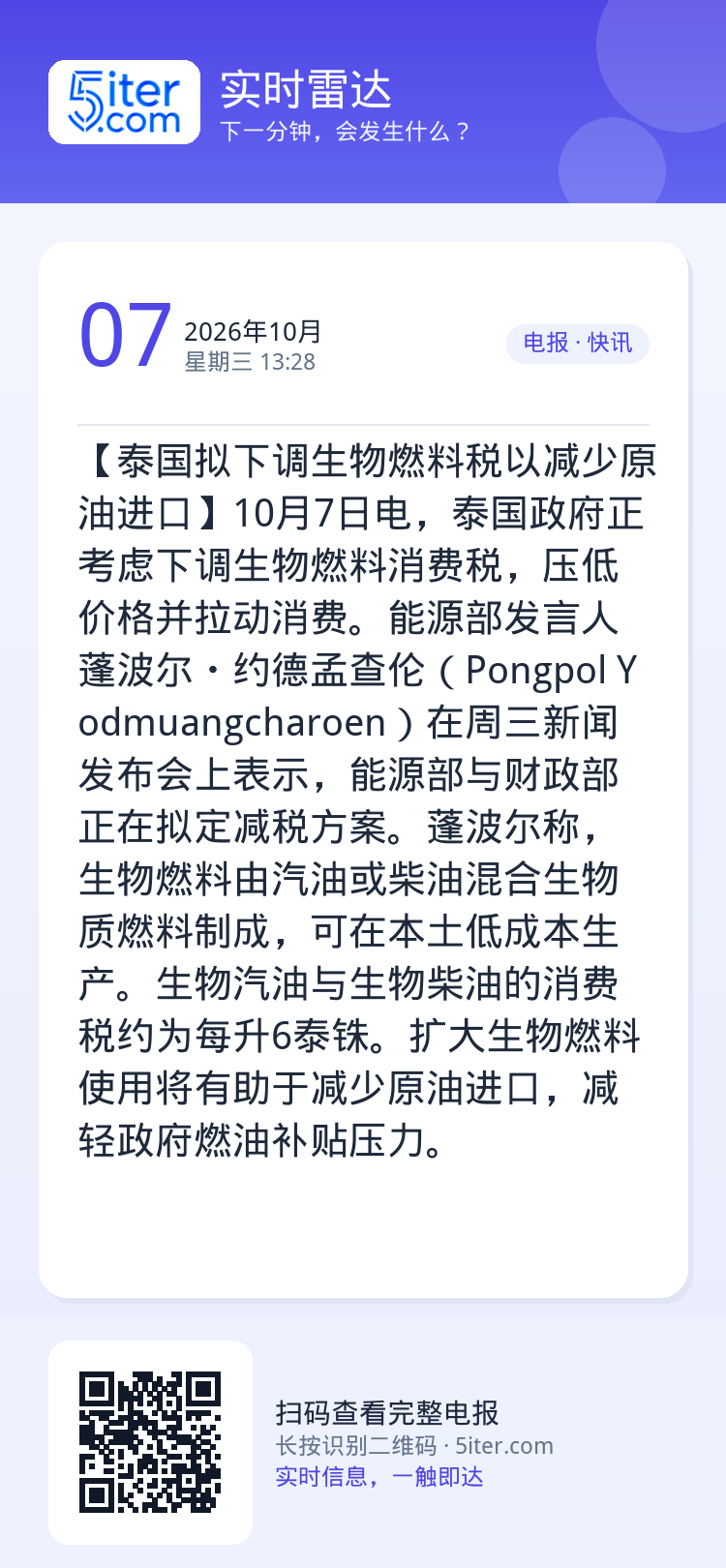 【泰国拟下调生物燃料税以减少原油进口】10月7日电，泰国政府正考虑下调生物燃料消费税，压低价格并拉动消费。能源部发言人蓬