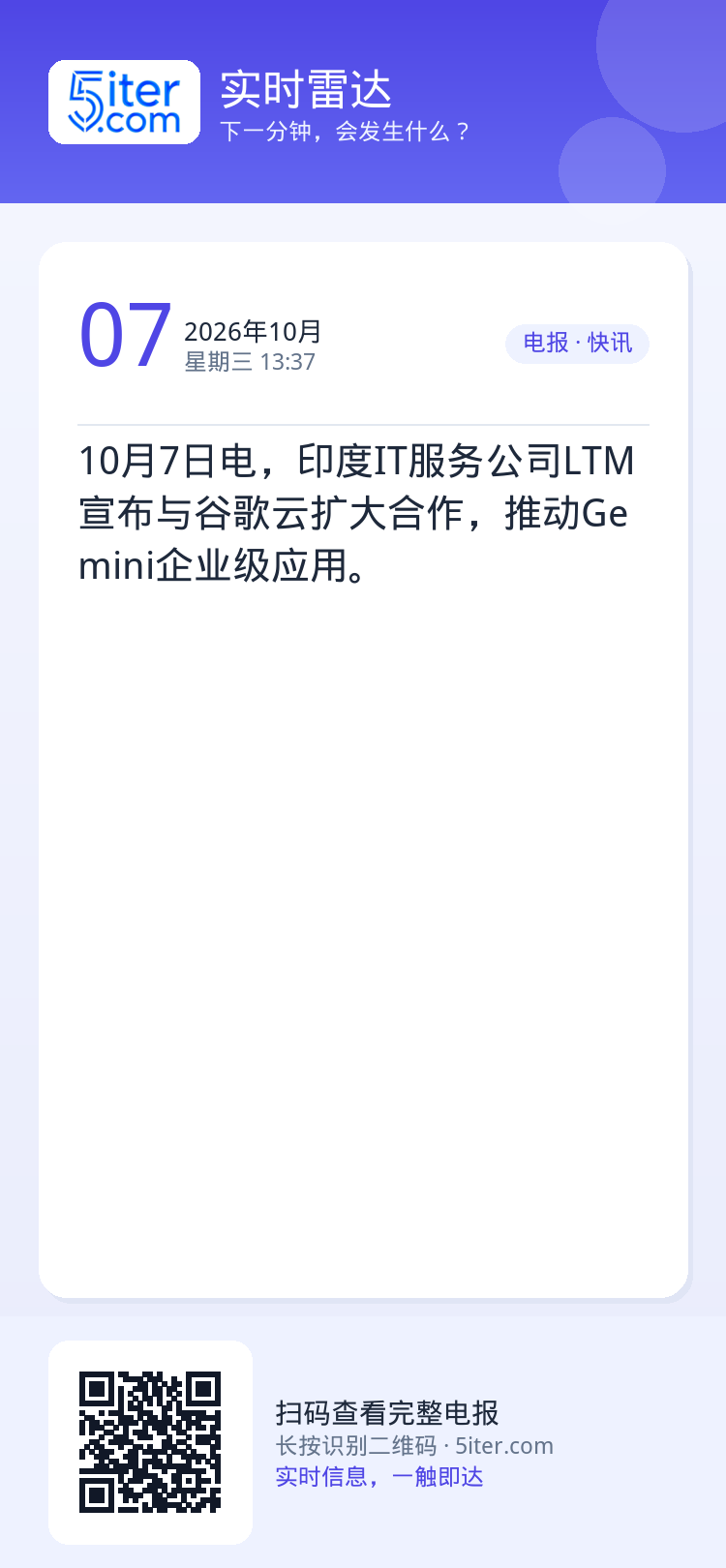 10月7日电，印度IT服务公司LTM宣布与谷歌云扩大合作，推动Gemini企业级应用。