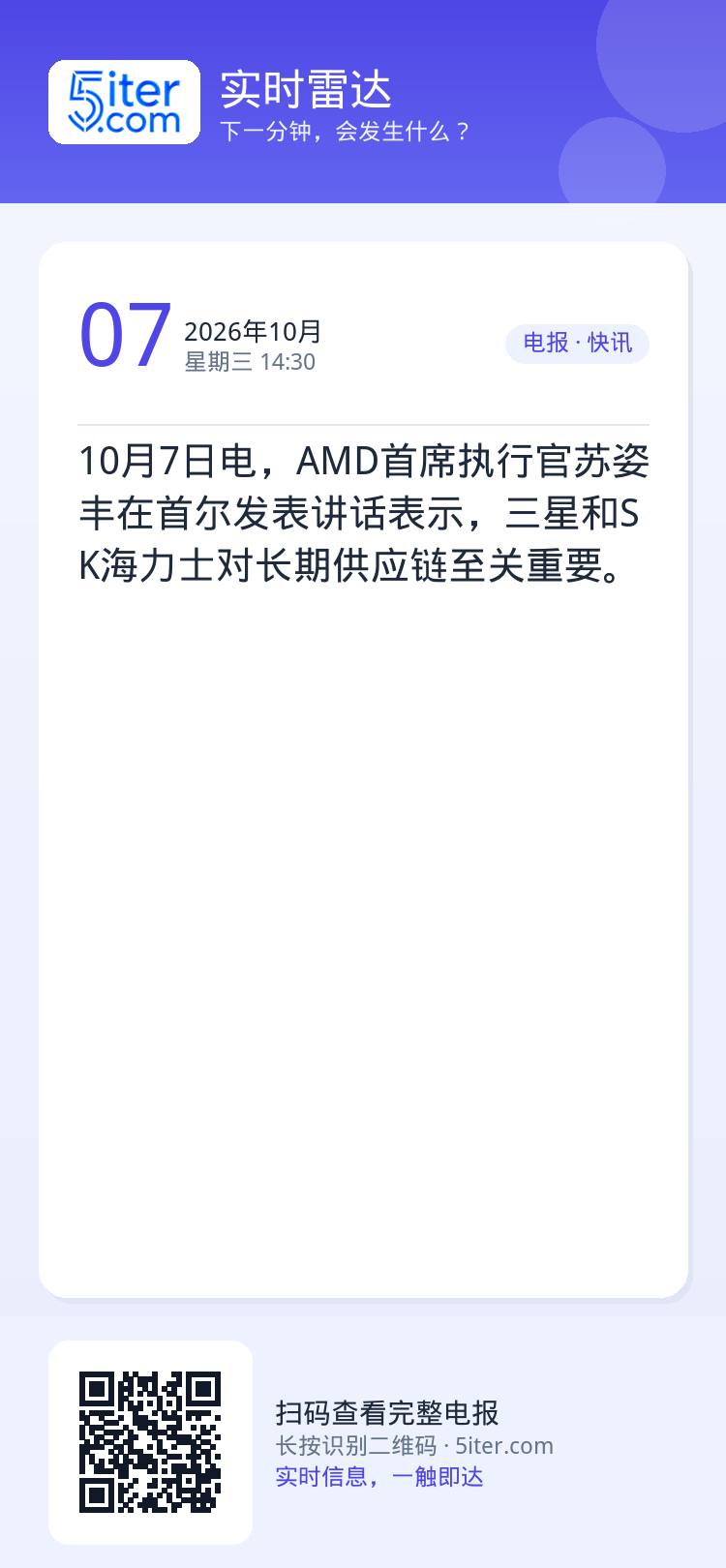10月7日电，AMD首席执行官苏姿丰在首尔发表讲话表示，三星和SK海力士对长期供应链至关重要。