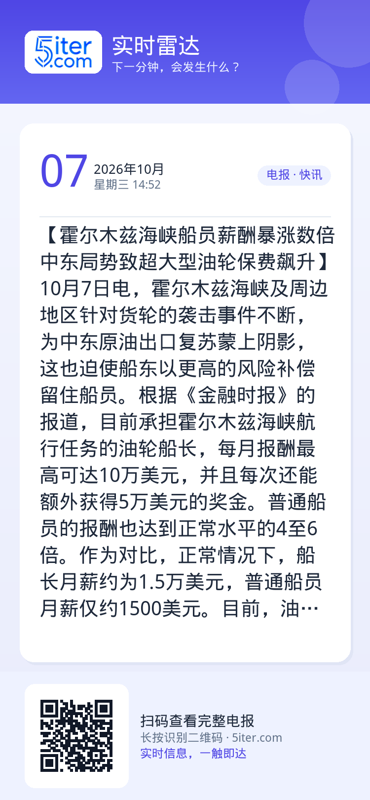 【霍尔木兹海峡船员薪酬暴涨数倍 中东局势致超大型油轮保费飙升】10月7日电，霍尔木兹海峡及周边地区针对货轮的袭击事件不断
