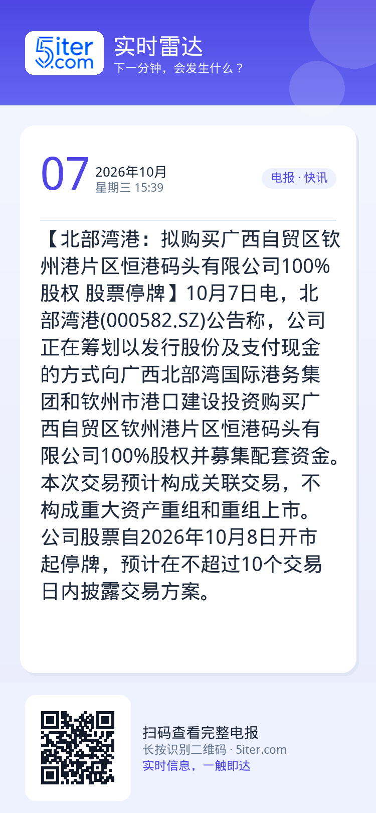 【北部湾港：拟购买广西自贸区钦州港片区恒港码头有限公司100%股权 股票停牌】10月7日电，北部湾港(000582.SZ
