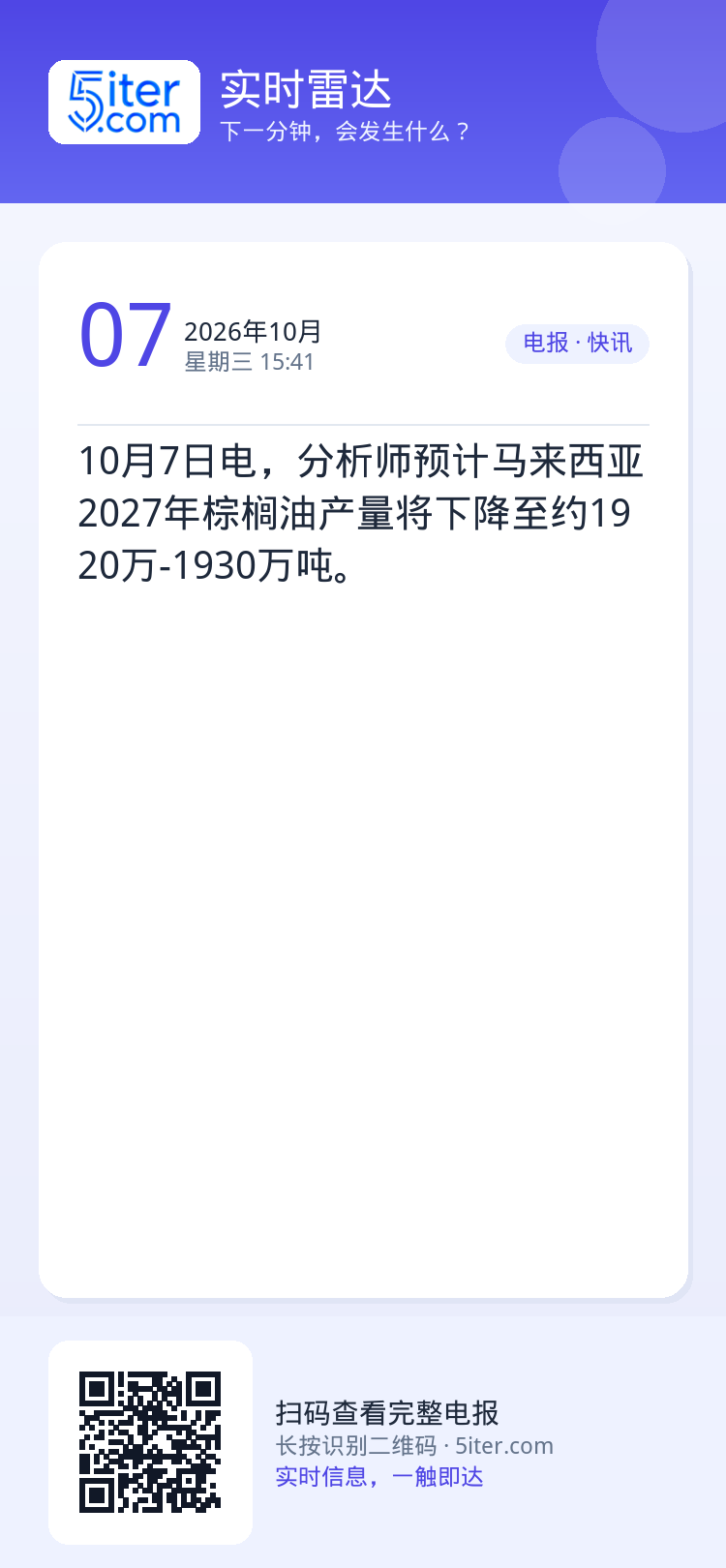 10月7日电，分析师预计马来西亚2027年棕榈油产量将下降至约1920万-1930万吨。