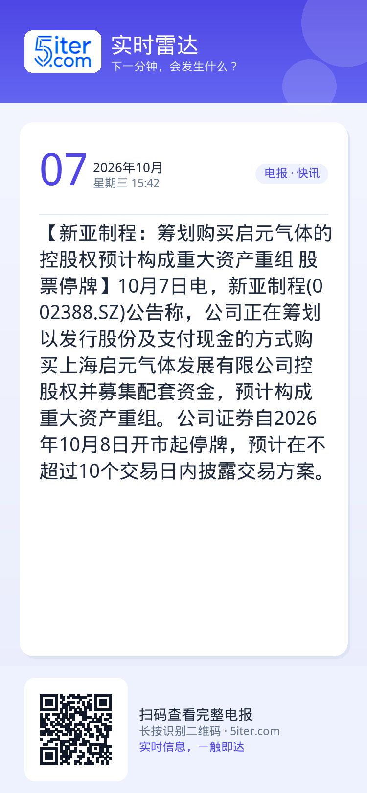 【新亚制程：筹划购买启元气体的控股权预计构成重大资产重组 股票停牌】10月7日电，新亚制程(002388.SZ)公告称，