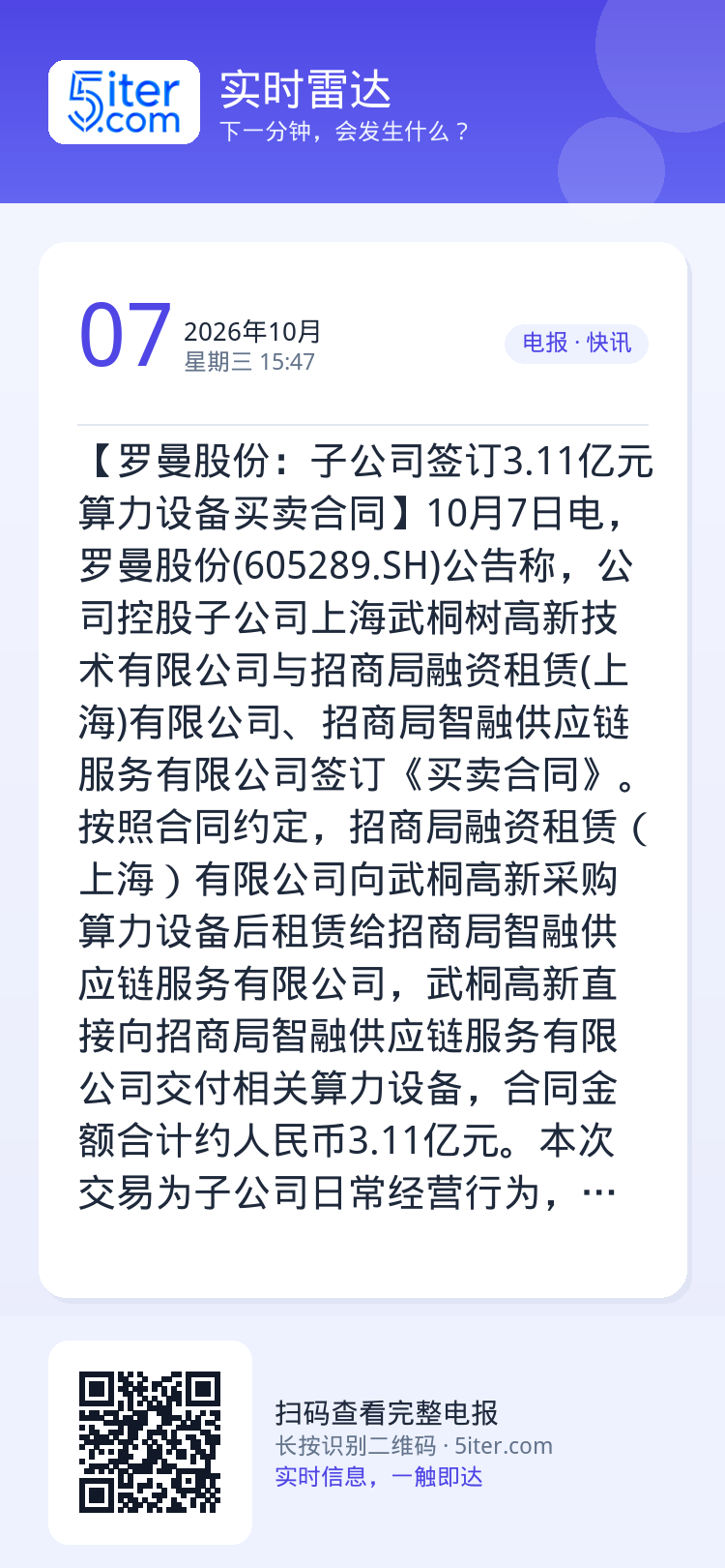 【罗曼股份：子公司签订3.11亿元算力设备买卖合同】10月7日电，罗曼股份(605289.SH)公告称，公司控股子公司上