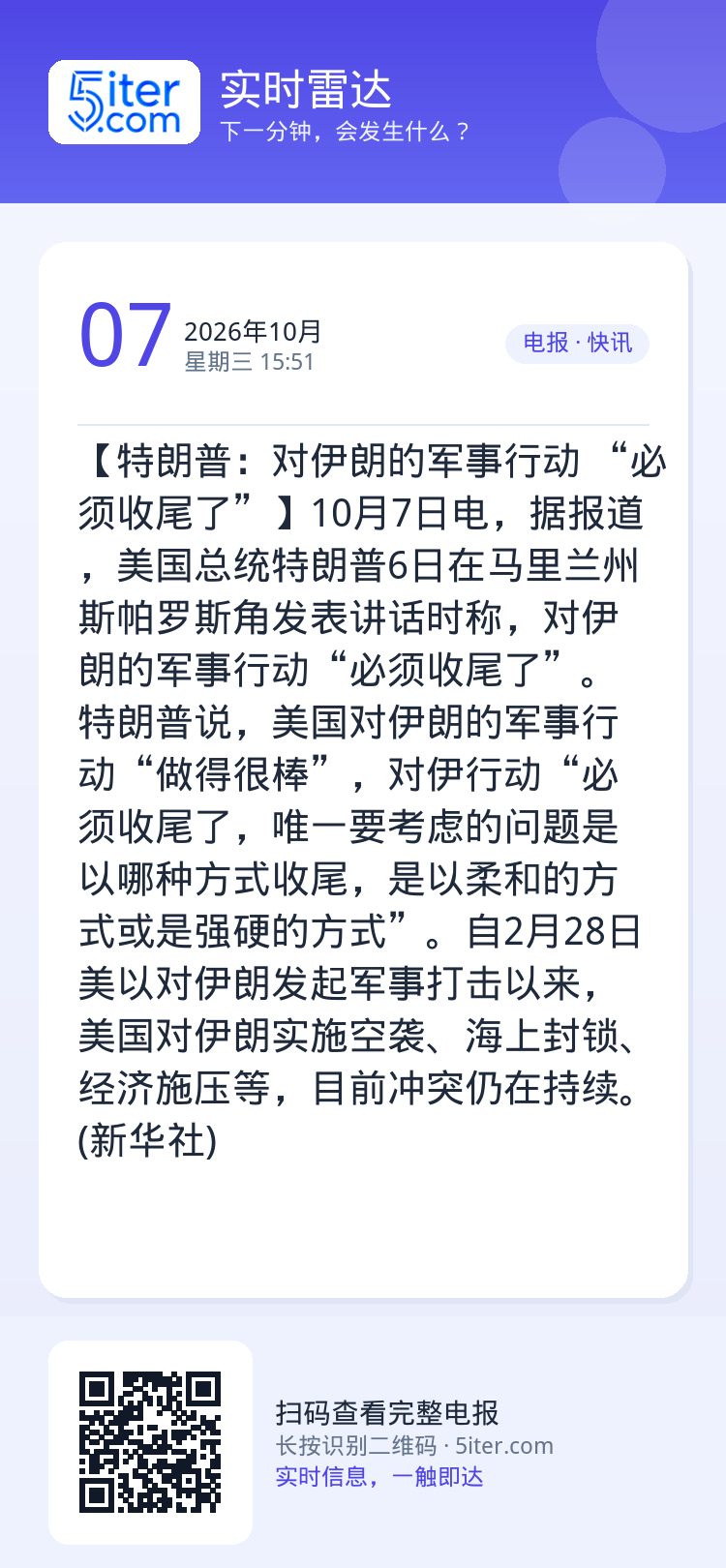 【特朗普：对伊朗的军事行动 “必须收尾了”】10月7日电，据报道，美国总统特朗普6日在马里兰州斯帕罗斯角发表讲话时称，对