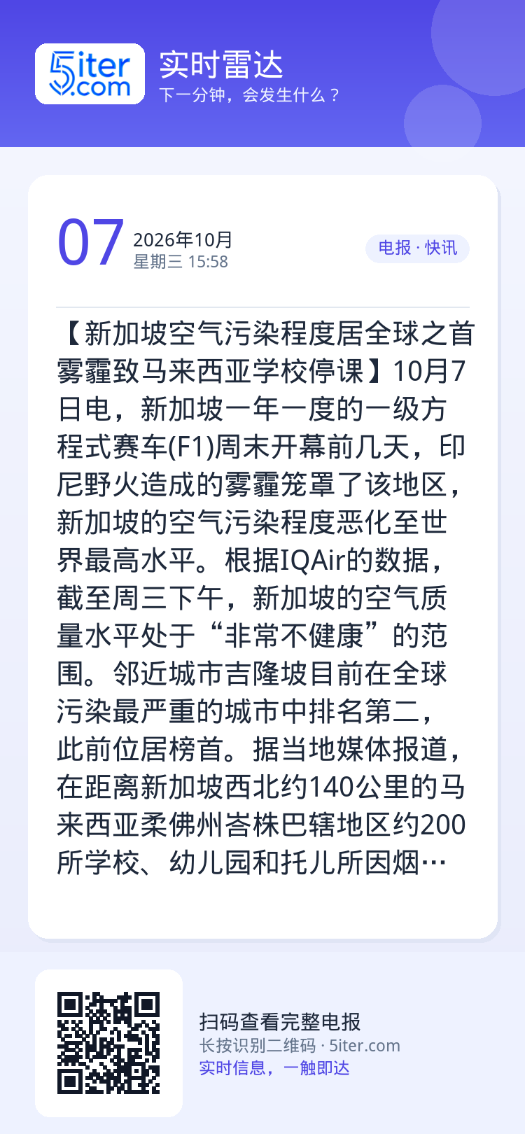 【新加坡空气污染程度居全球之首 雾霾致马来西亚学校停课】10月7日电，新加坡一年一度的一级方程式赛车(F1)周末开幕前几