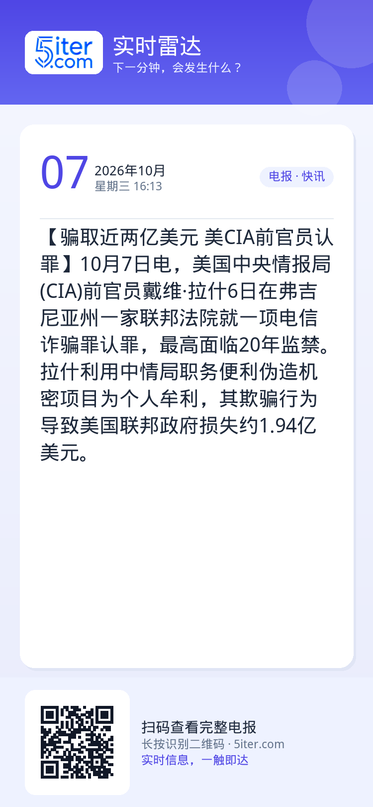 【骗取近两亿美元 美CIA前官员认罪】10月7日电，美国中央情报局(CIA)前官员戴维·拉什6日在弗吉尼亚州一家联邦法院