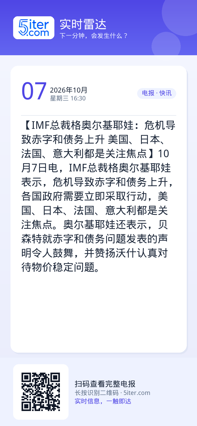 【IMF总裁格奥尔基耶娃：危机导致赤字和债务上升 美国、日本、法国、意大利都是关注焦点】10月7日电，IMF总裁格奥尔基