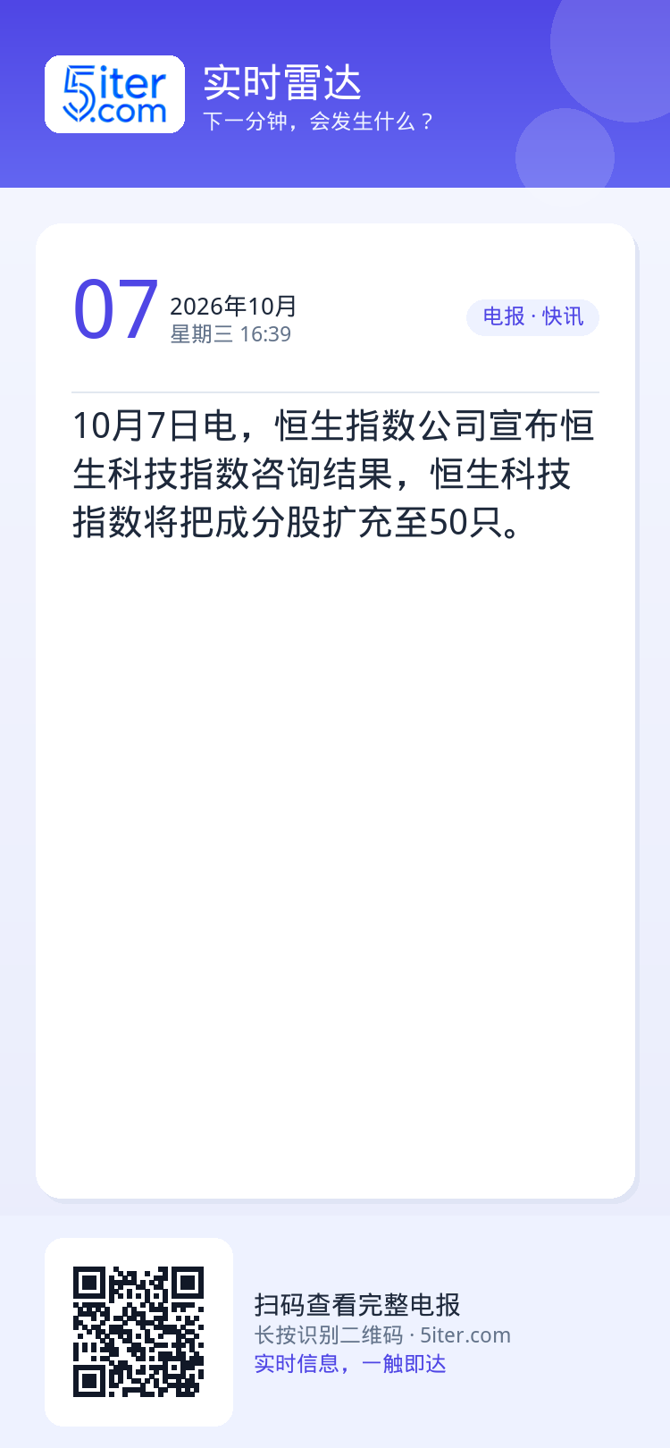 10月7日电，恒生指数公司宣布恒生科技指数咨询结果，恒生科技指数将把成分股扩充至50只。