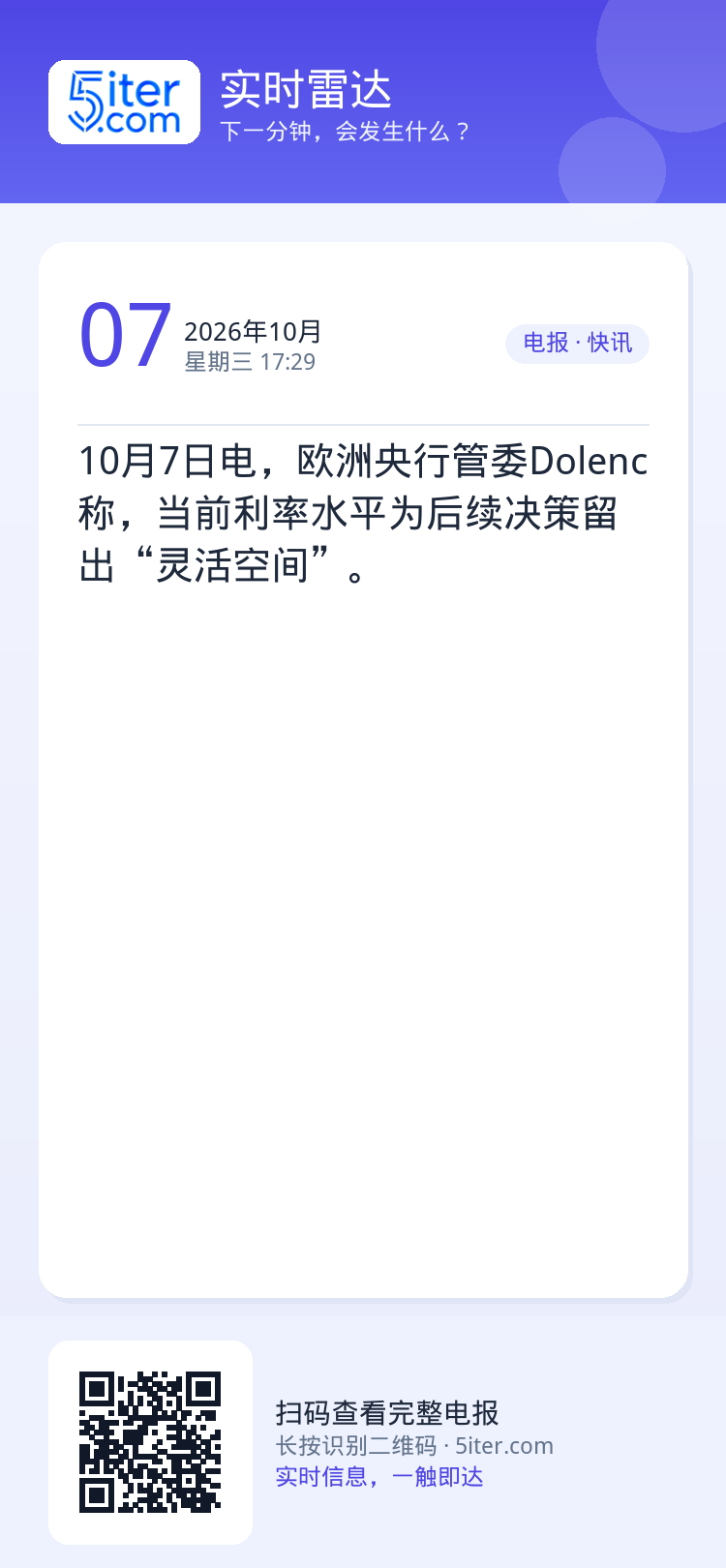 10月7日电，欧洲央行管委Dolenc称，当前利率水平为后续决策留出“灵活空间”。