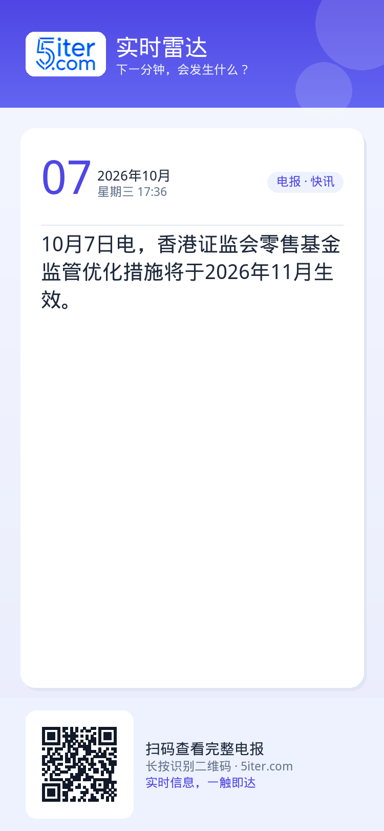 10月7日电，香港证监会零售基金监管优化措施将于2026年11月生效。