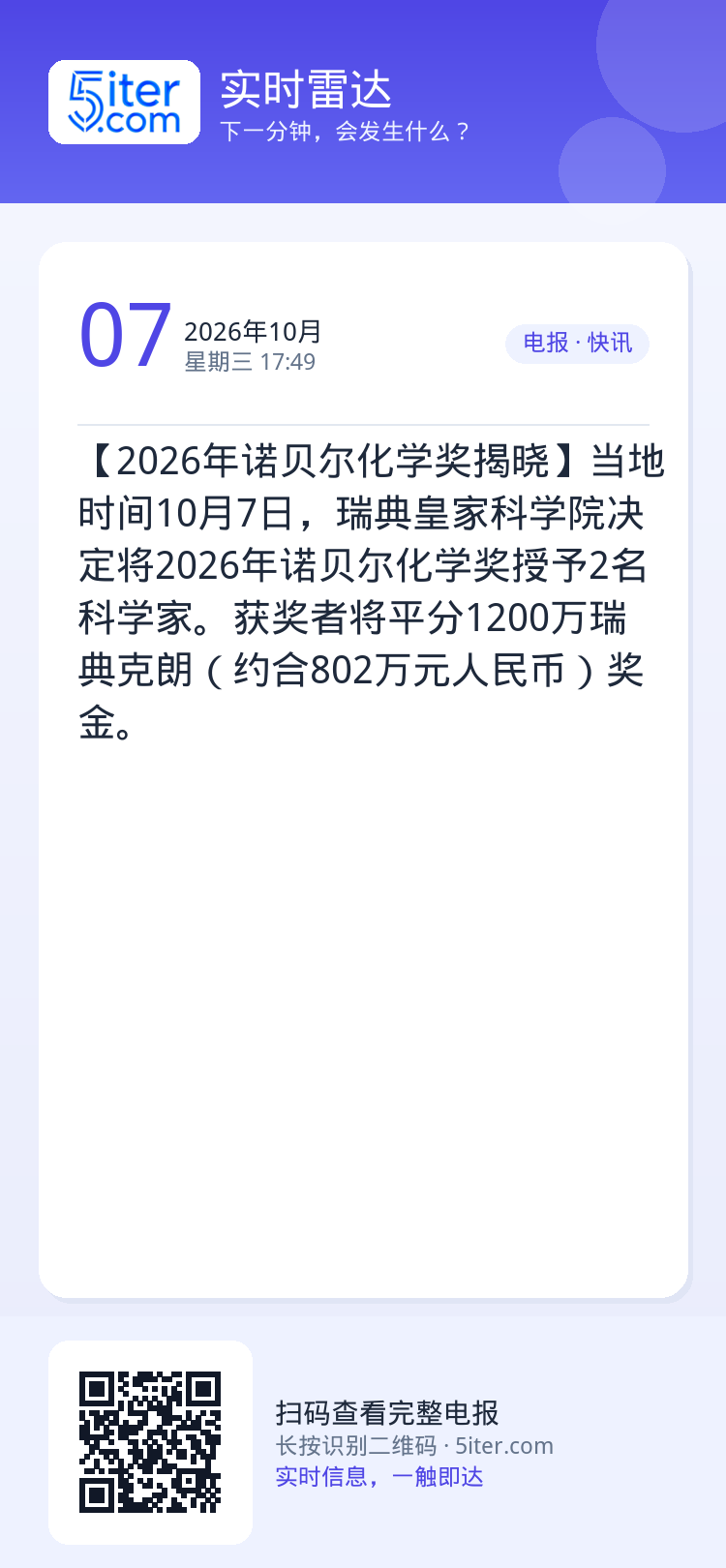 【2026年诺贝尔化学奖揭晓】当地时间10月7日，瑞典皇家科学院决定将2026年诺贝尔化学奖授予2名科学家。获奖者将平分