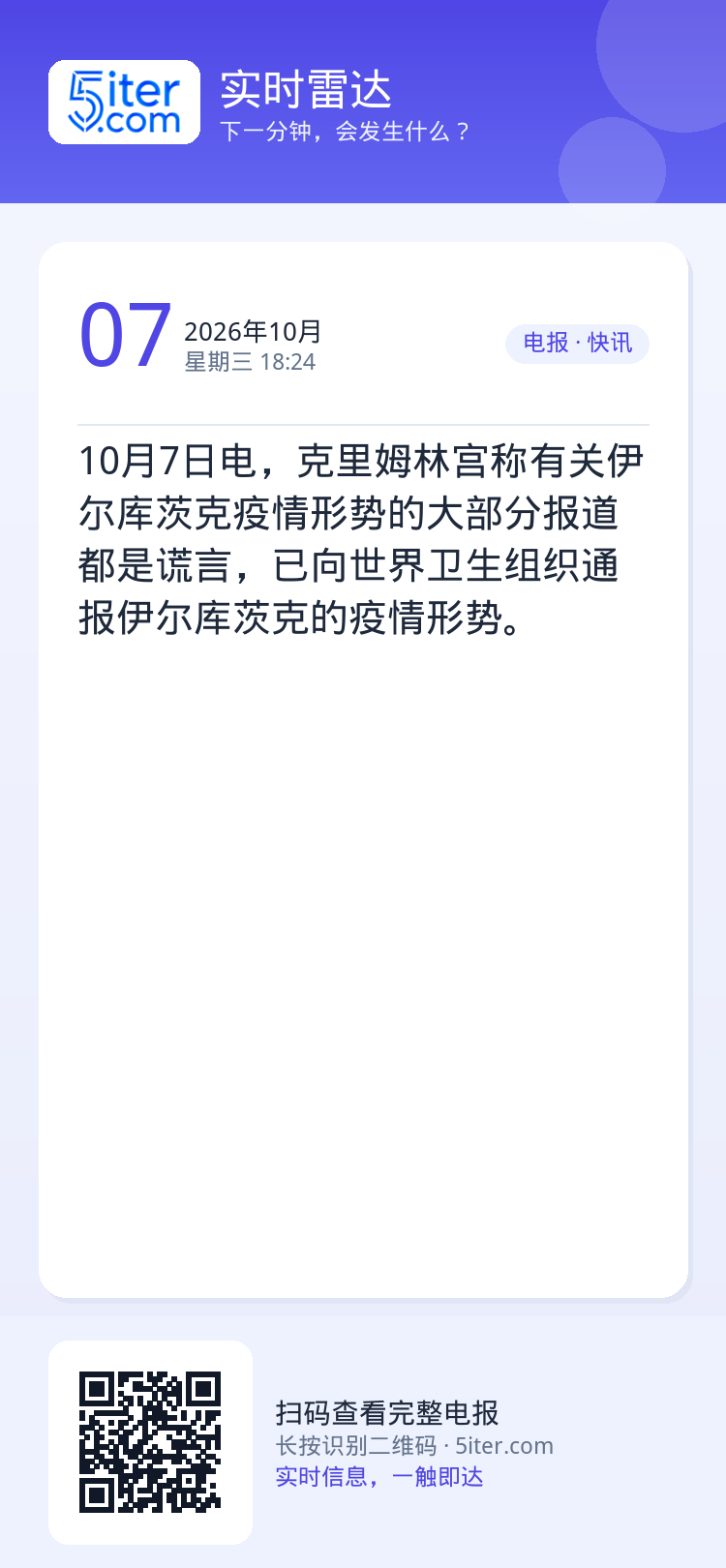 10月7日电，克里姆林宫称有关伊尔库茨克疫情形势的大部分报道都是谎言，已向世界卫生组织通报伊尔库茨克的疫情形势。