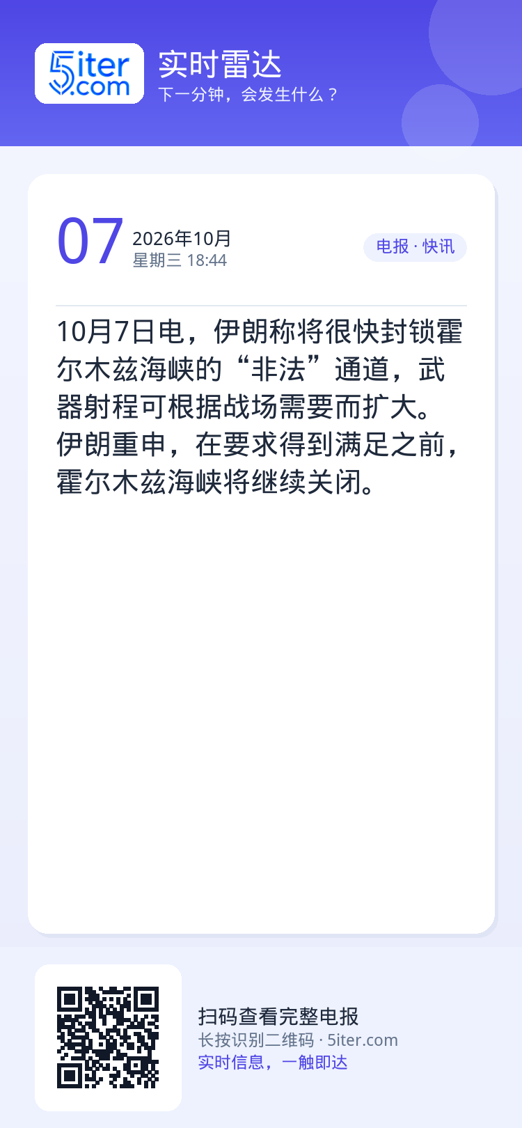 10月7日电，伊朗称将很快封锁霍尔木兹海峡的“非法”通道，武器射程可根据战场需要而扩大。伊朗重申，在要求得到满足之前，霍