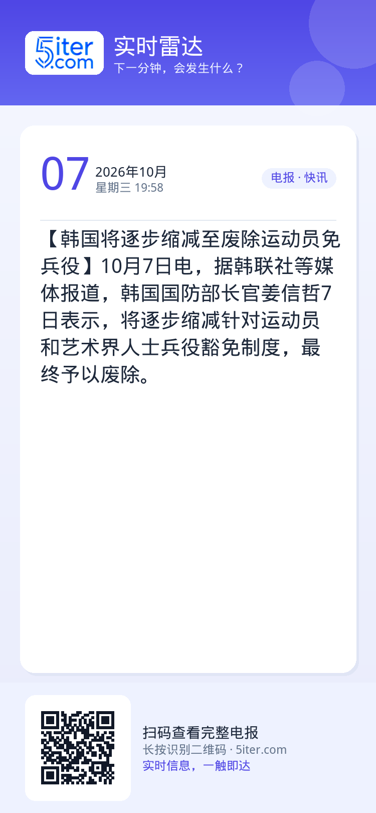 【韩国将逐步缩减至废除运动员免兵役】10月7日电，据韩联社等媒体报道，韩国国防部长官姜信哲7日表示，将逐步缩减针对运动员