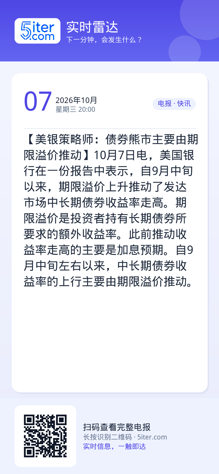 【美银策略师：债券熊市主要由期限溢价推动】10月7日电，美国银行在一份报告中表示，自9月中旬以来，期限溢价上升推动了发达