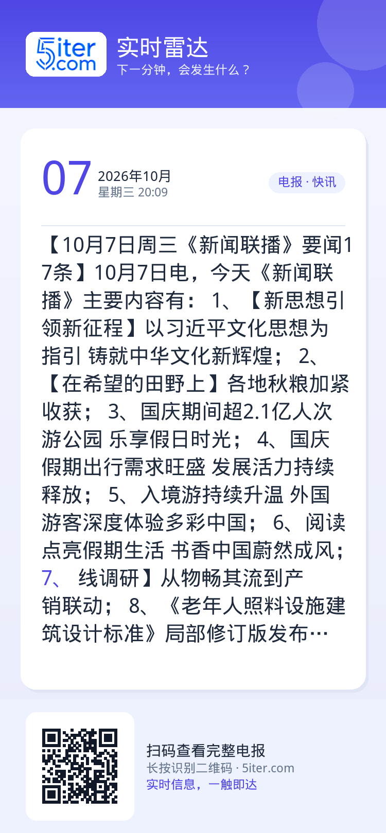 【10月7日周三《新闻联播》要闻17条】10月7日电，今天《新闻联播》主要内容有：
1、【新思想引领新征程】以习近平文化