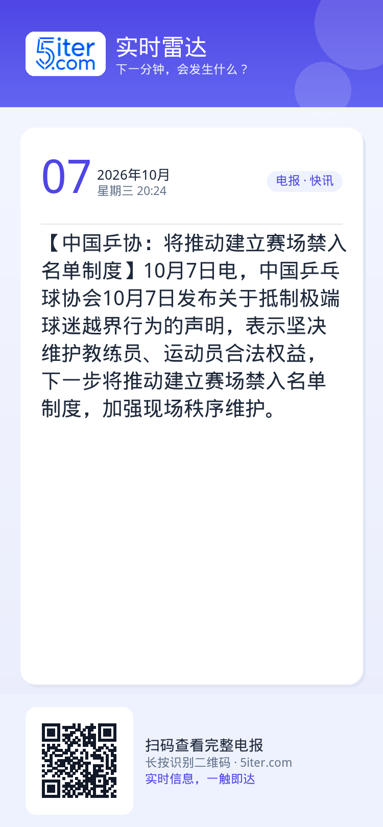 【中国乒协：将推动建立赛场禁入名单制度】10月7日电，中国乒乓球协会10月7日发布关于抵制极端球迷越界行为的声明，表示坚