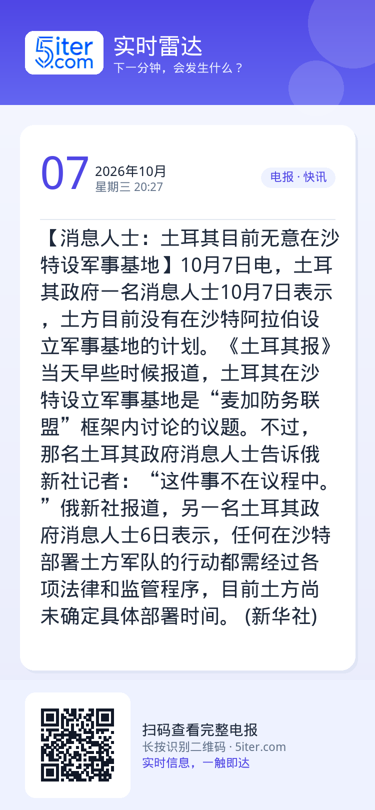 【消息人士：土耳其目前无意在沙特设军事基地】10月7日电，土耳其政府一名消息人士10月7日表示，土方目前没有在沙特阿拉伯