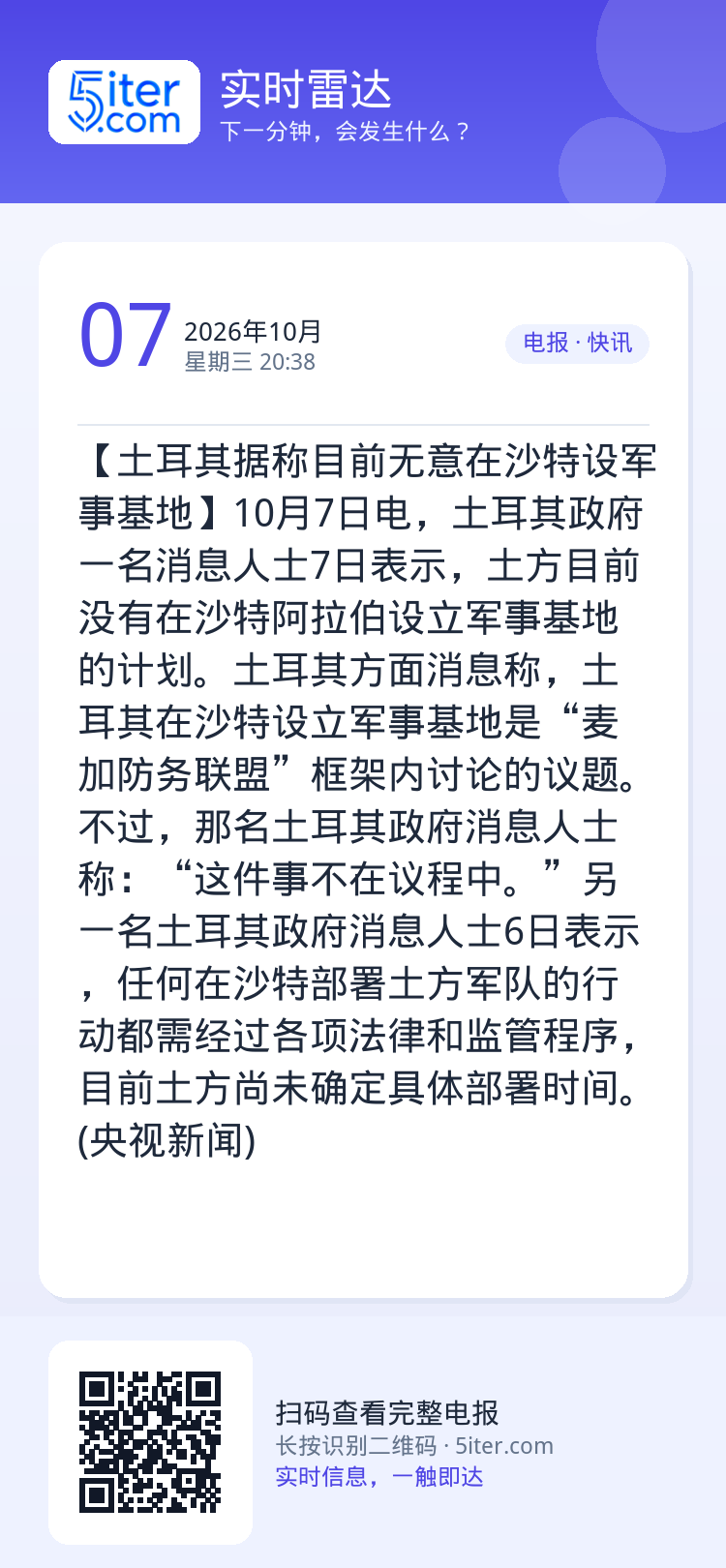 【土耳其据称目前无意在沙特设军事基地】10月7日电，土耳其政府一名消息人士7日表示，土方目前没有在沙特阿拉伯设立军事基地