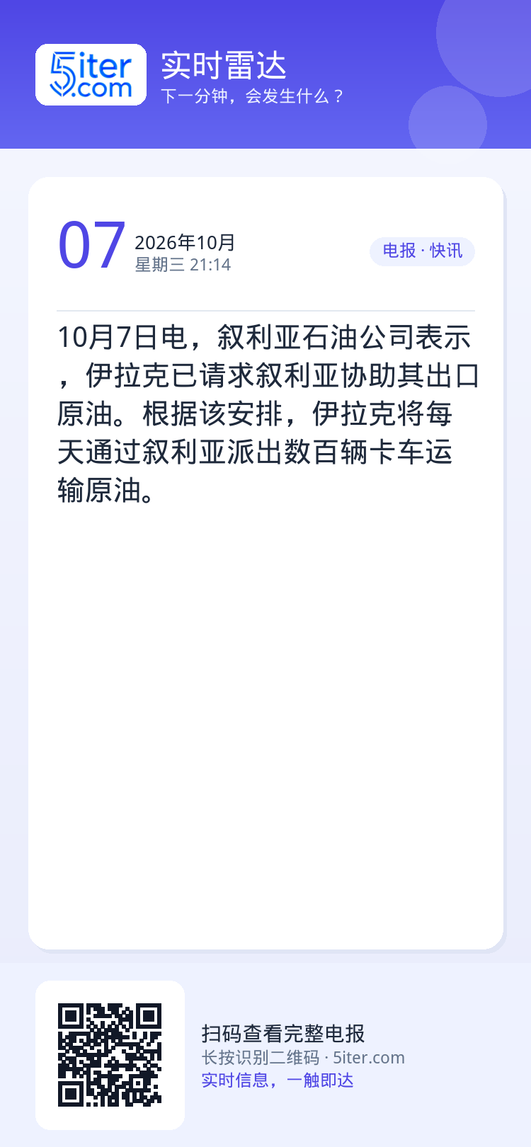 10月7日电，叙利亚石油公司表示，伊拉克已请求叙利亚协助其出口原油。根据该安排，伊拉克将每天通过叙利亚派出数百辆卡车运输